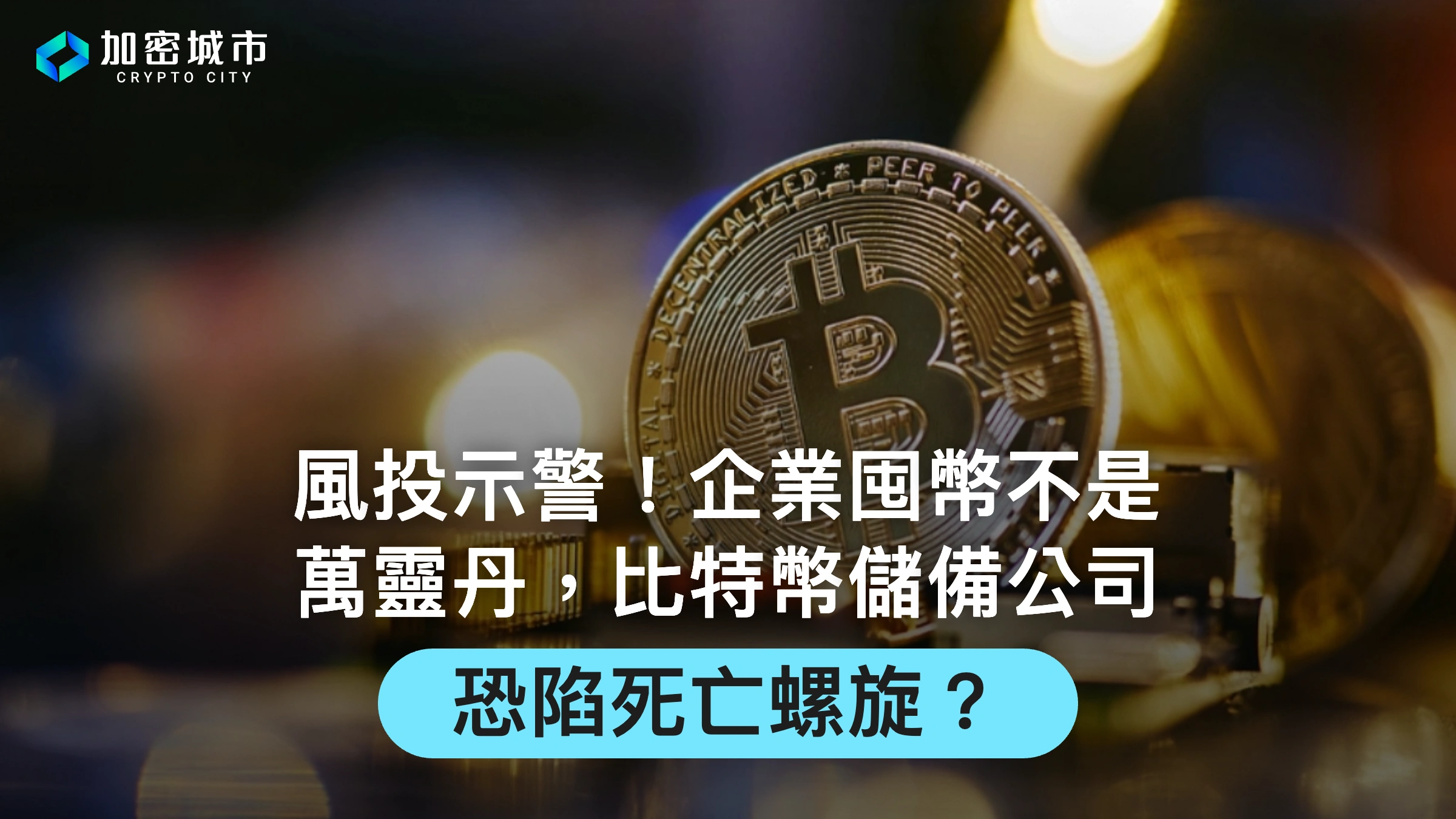 風投示警！企業囤幣不是萬靈丹，比特幣儲備公司恐陷死亡螺旋？