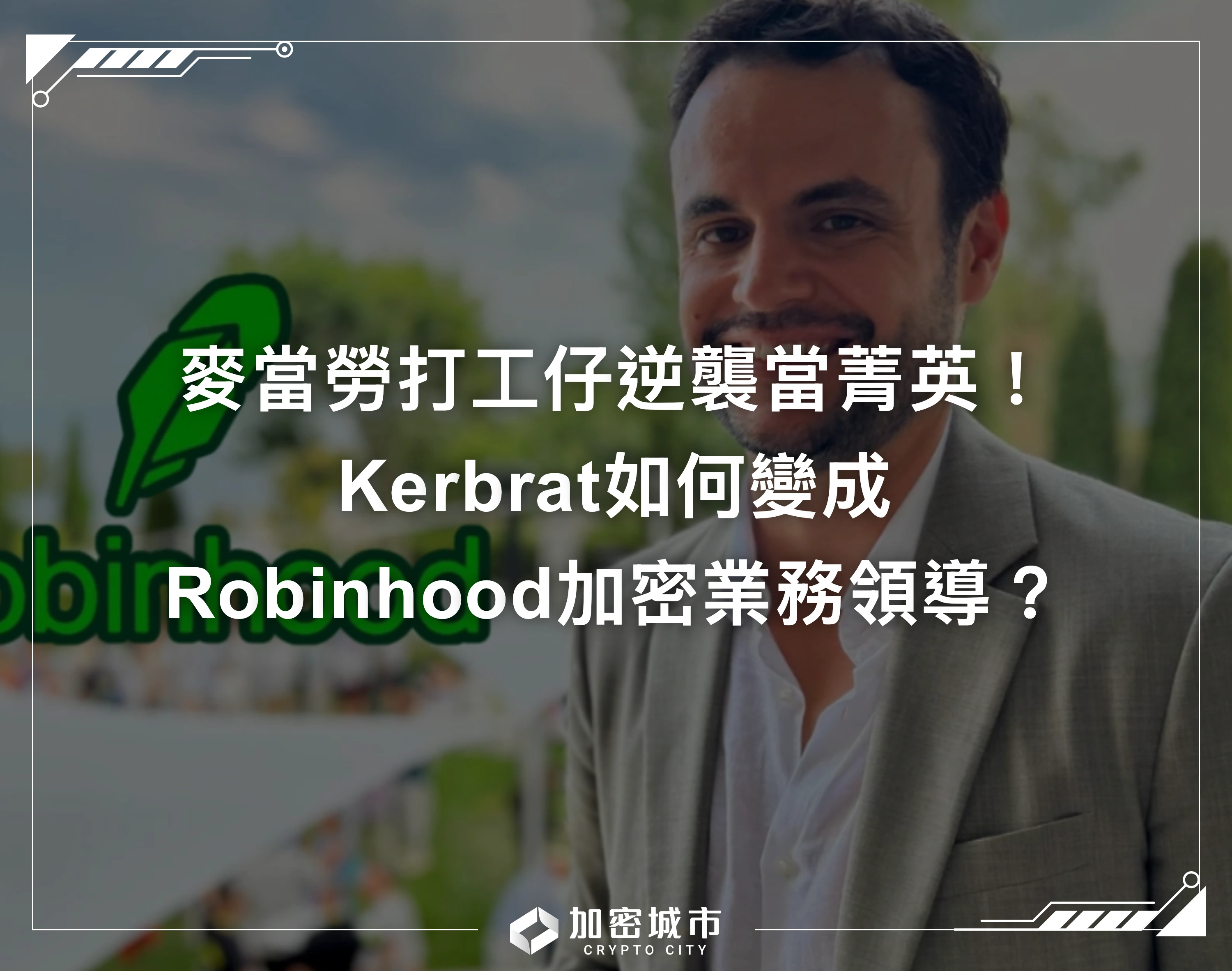 麥當勞打工仔逆襲當菁英！他如何變成Robinhood加密業務掌舵人？