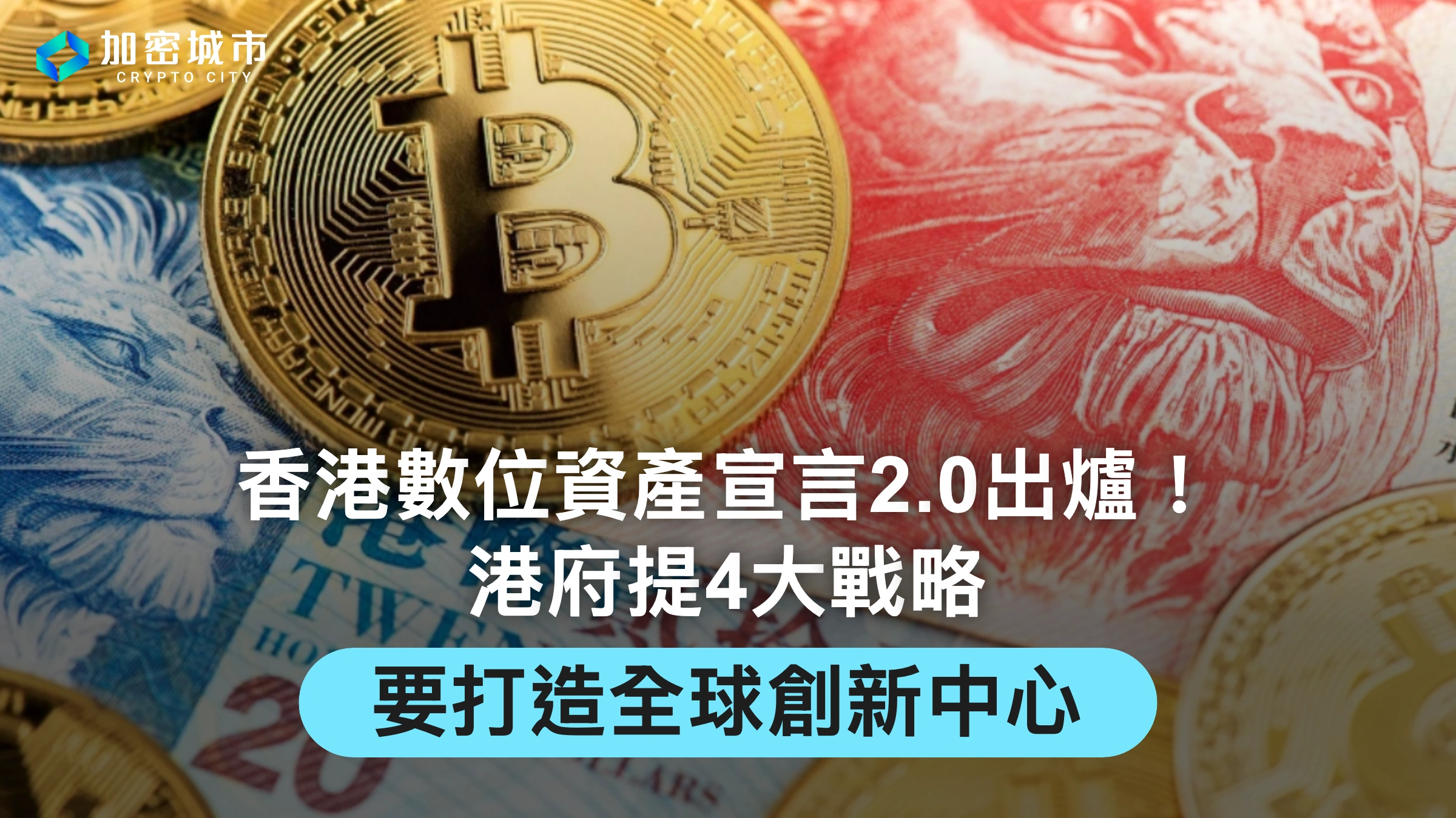 香港數位資產宣言2.0出爐！港府提4大戰略，要打造全球創新中心