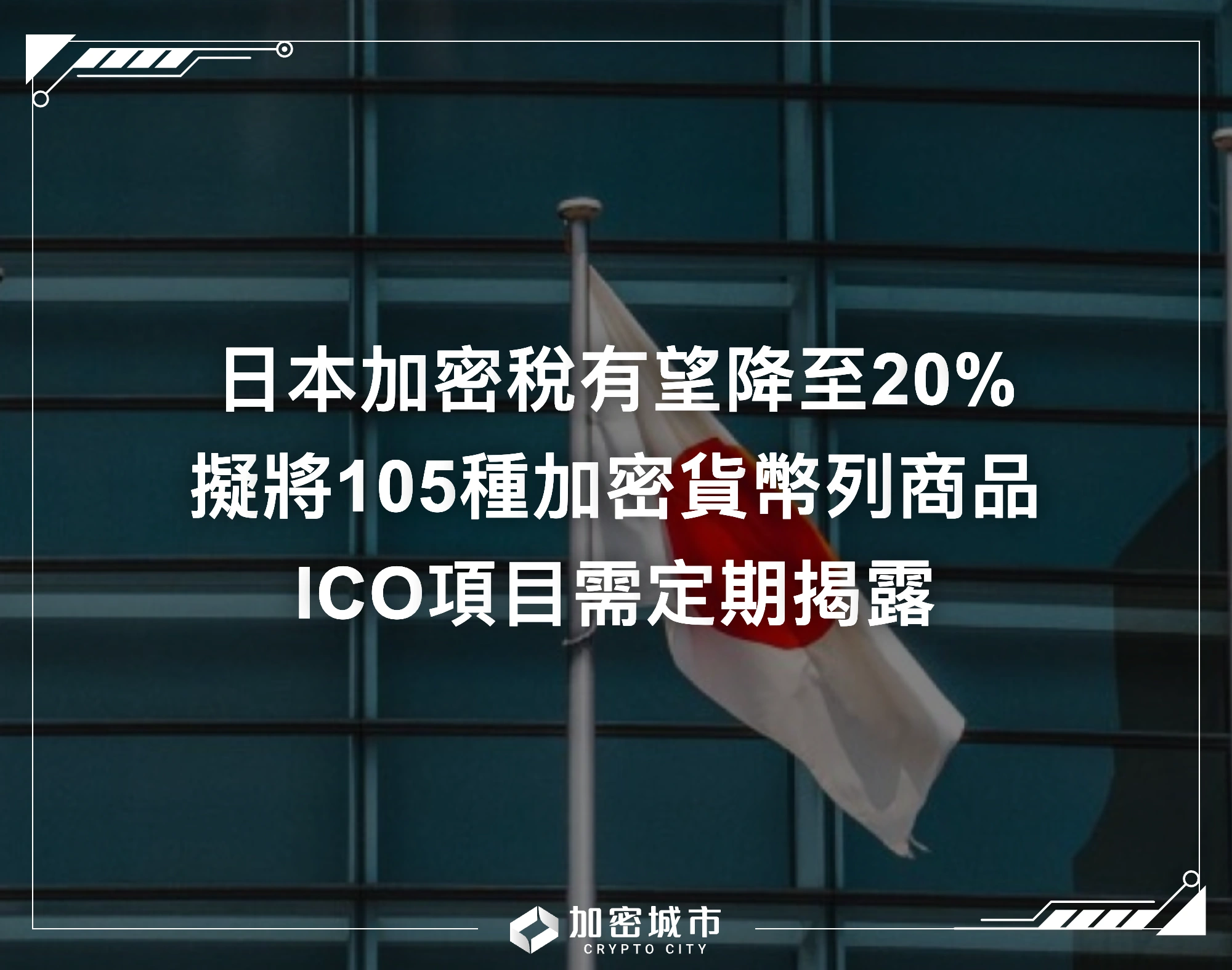 日本加密稅有望降至20%！擬將105種代幣列商品，ICO項目需定期揭露