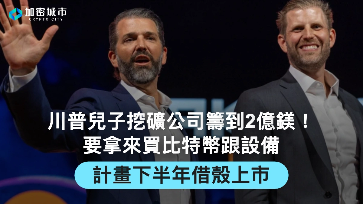 川普兒子挖礦公司籌到2億鎂！拿來買比特幣跟設備，計畫下半年上市