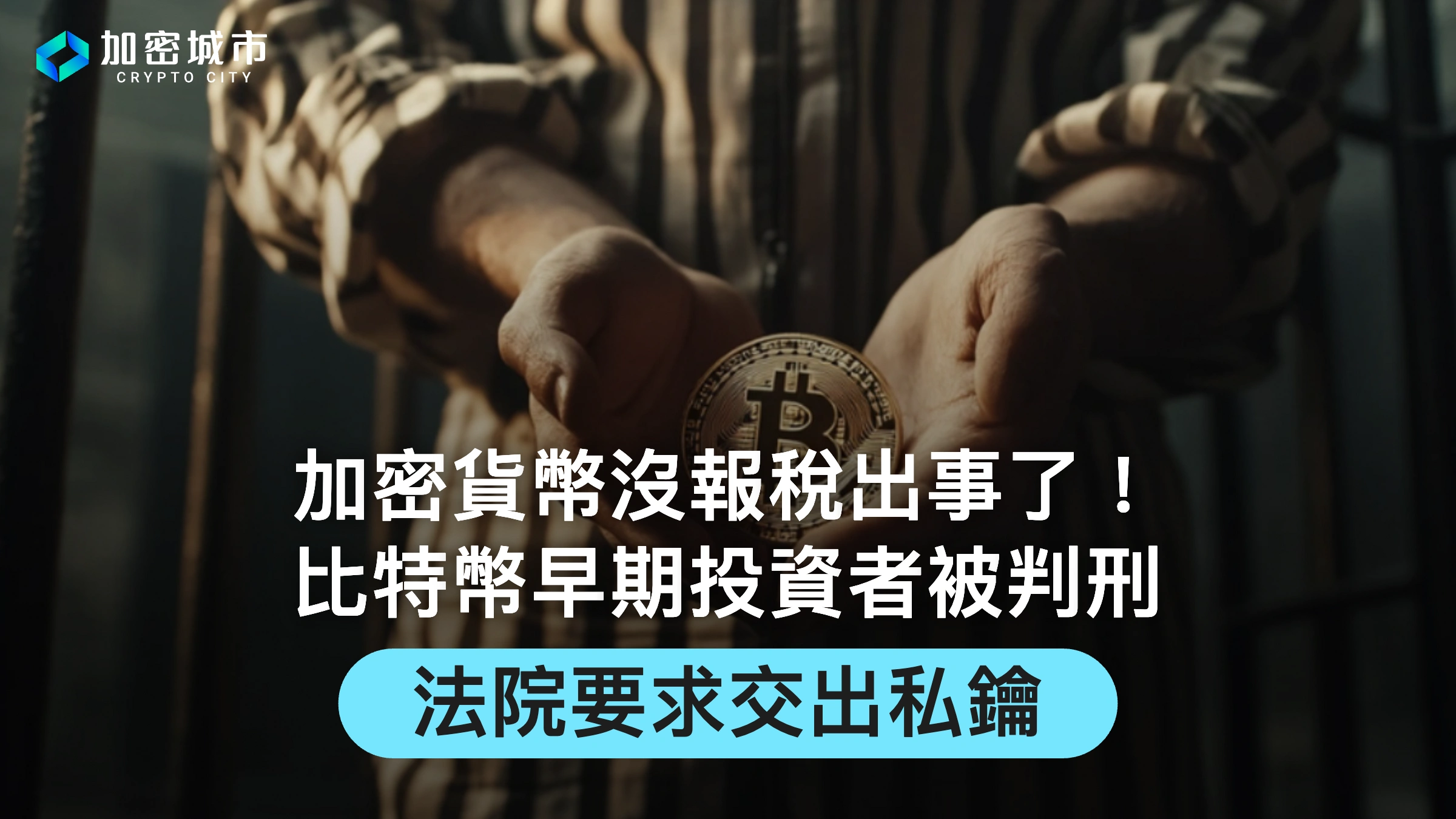 加密貨幣沒報稅出事了！比特幣早期投資者被判刑，還要交出私鑰？
