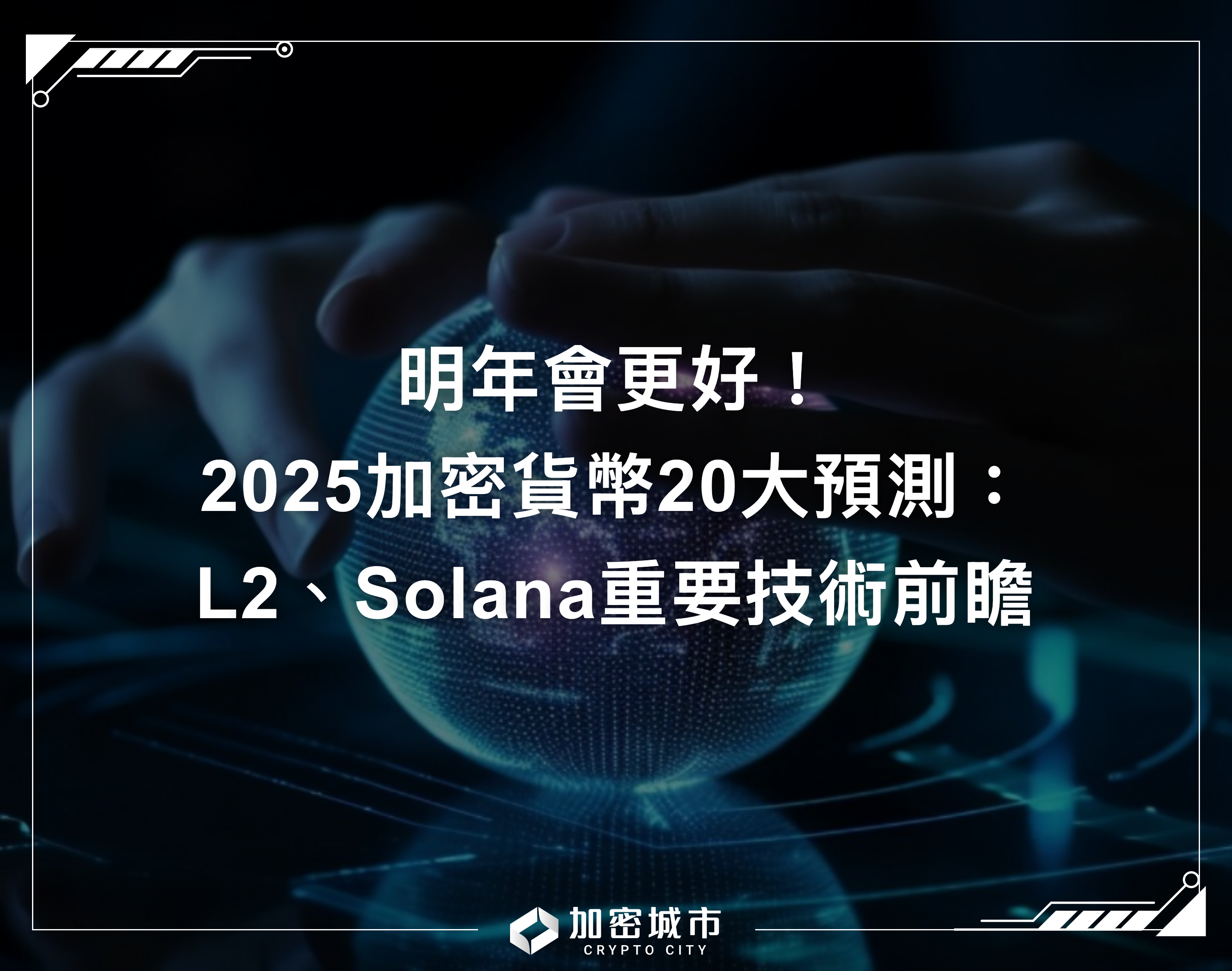 明年會更好！2025加密貨幣20大預測：L2、Solana、鏈抽象前瞻