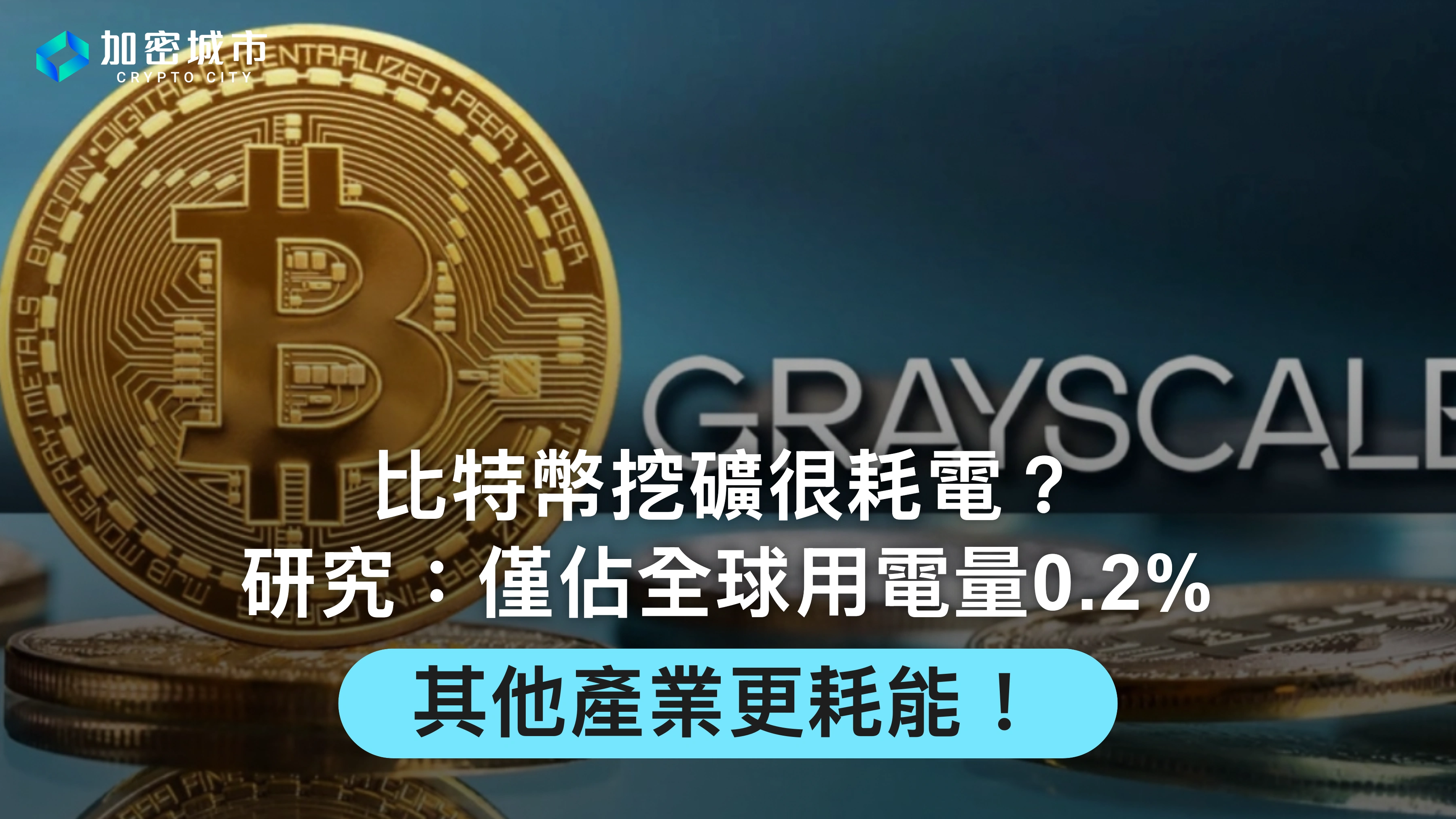 比特幣挖礦很耗電？研究：僅佔全球用電量0.2%，其他產業更耗能