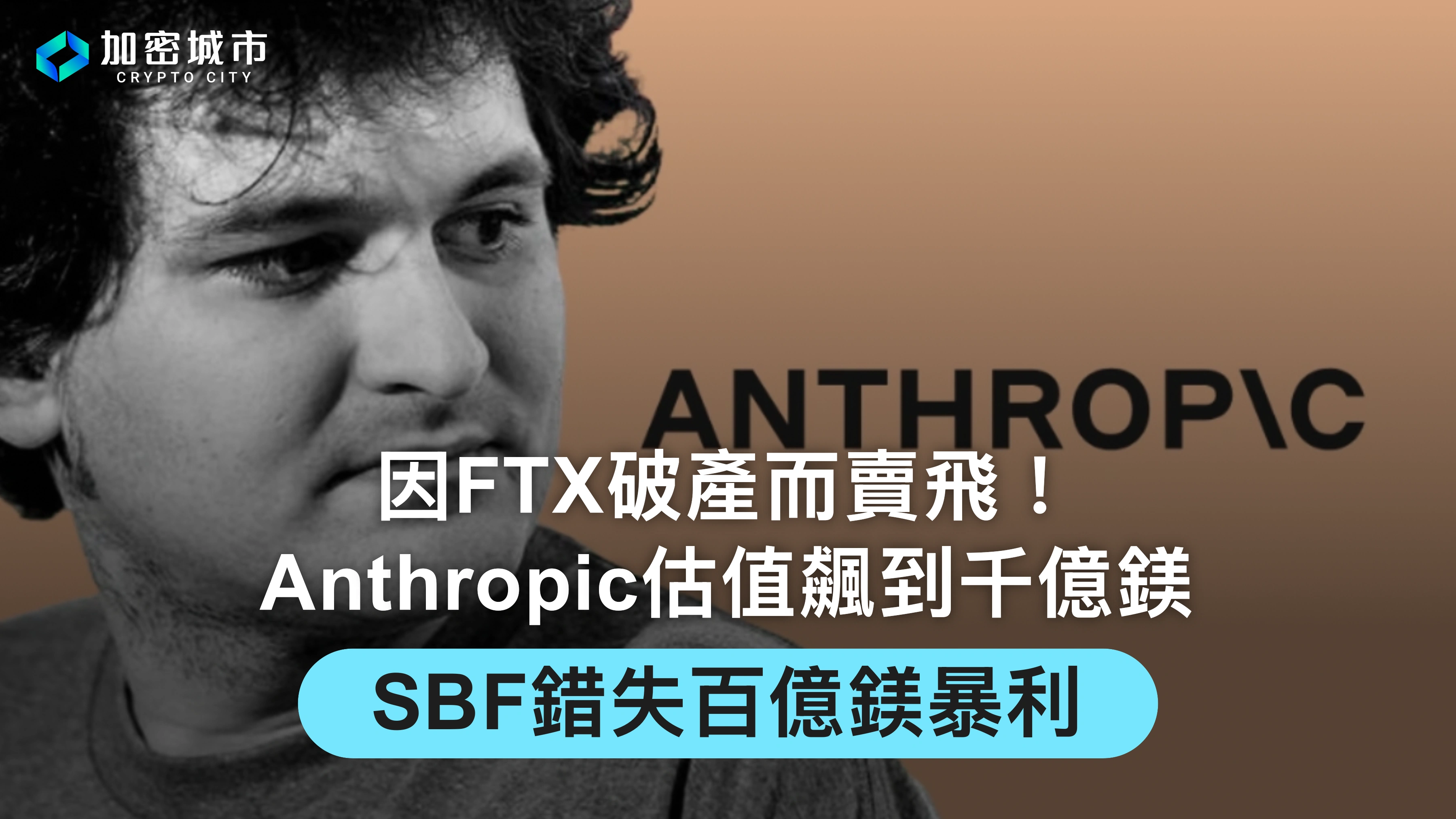 因FTX破產而賣飛！Anthropic估值飆到千億鎂，SBF錯失百億鎂暴利