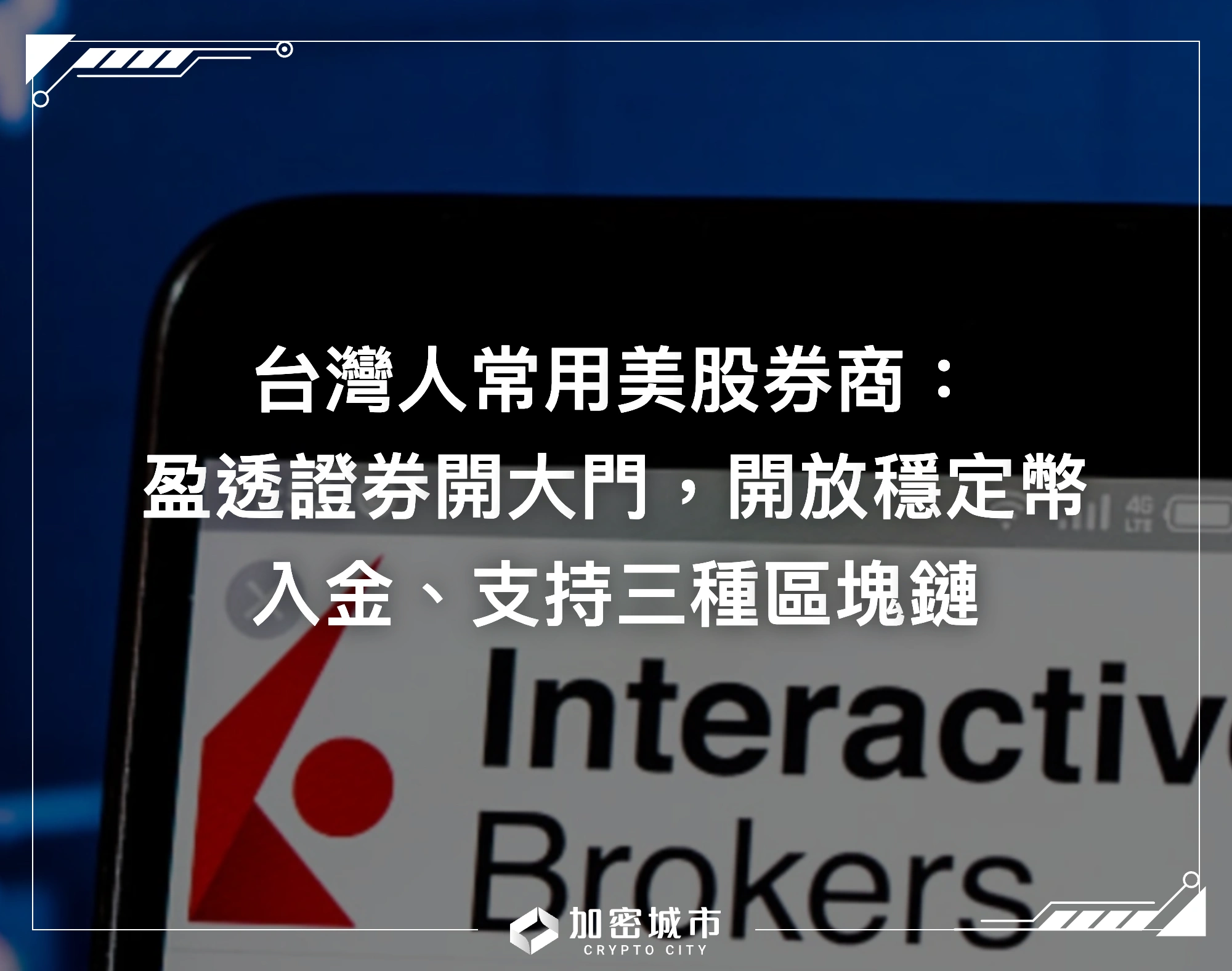 台灣人常用美股券商：盈透證券開大門，開放穩定幣入金、支持三鏈