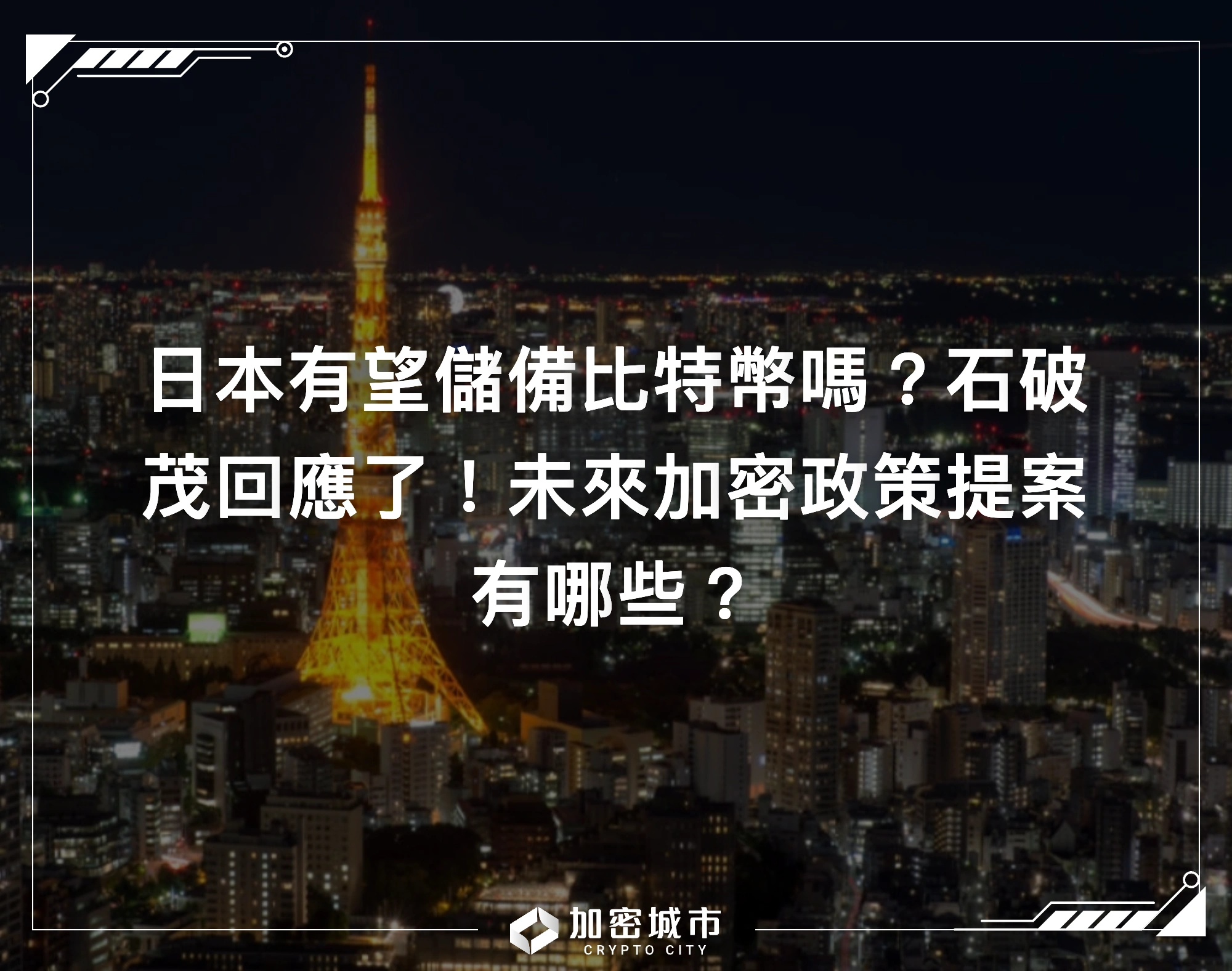 日本有望儲備比特幣嗎？石破茂回應了！未來加密政策提案有哪些？