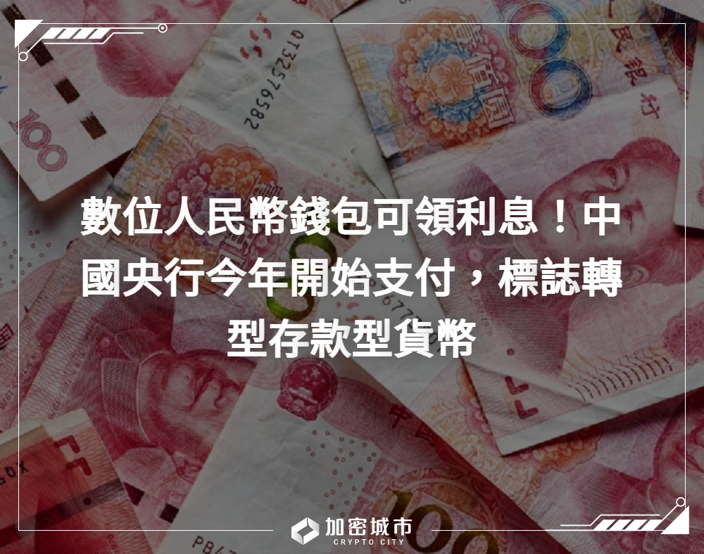 數位人民幣錢包可領利息！中國央行今年開始支付，標誌轉型存款型貨幣