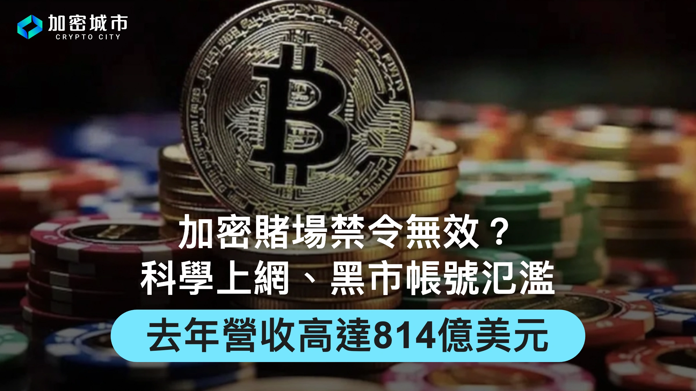 加密賭場禁令無效？科學上網、黑市帳號氾濫，營收高達814億美元