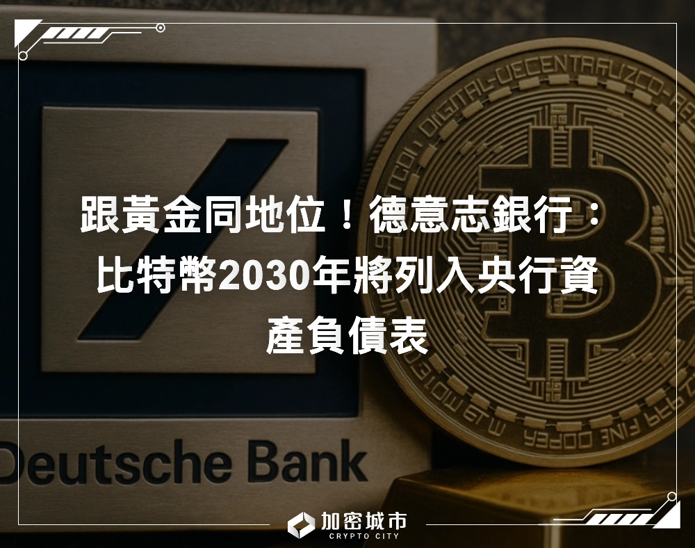 跟黃金同地位！德意志銀行：比特幣2030年將列入央行資產負債表