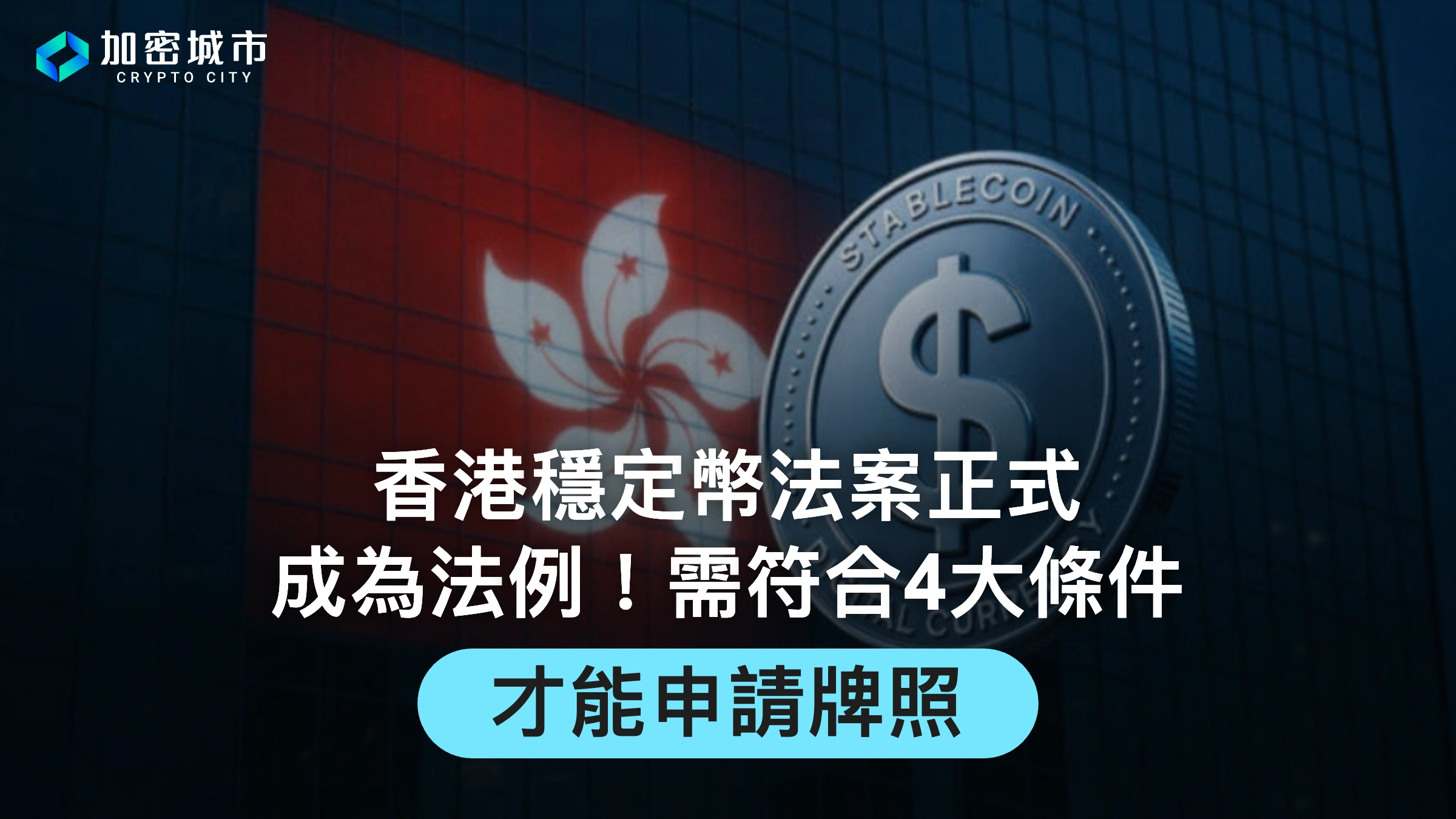 香港穩定幣法案正式成為法例！需符合4大條件，才能申請牌照
