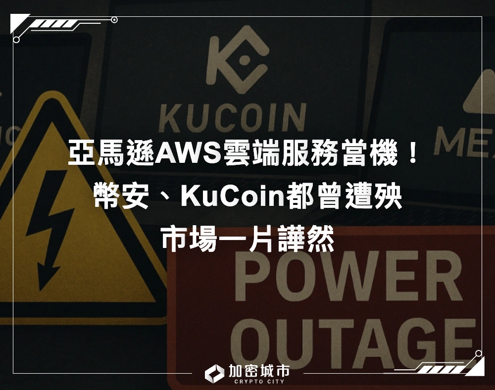 亞馬遜AWS雲端服務當機！幣安、 KuCoin都曾遭殃，市場一片譁然