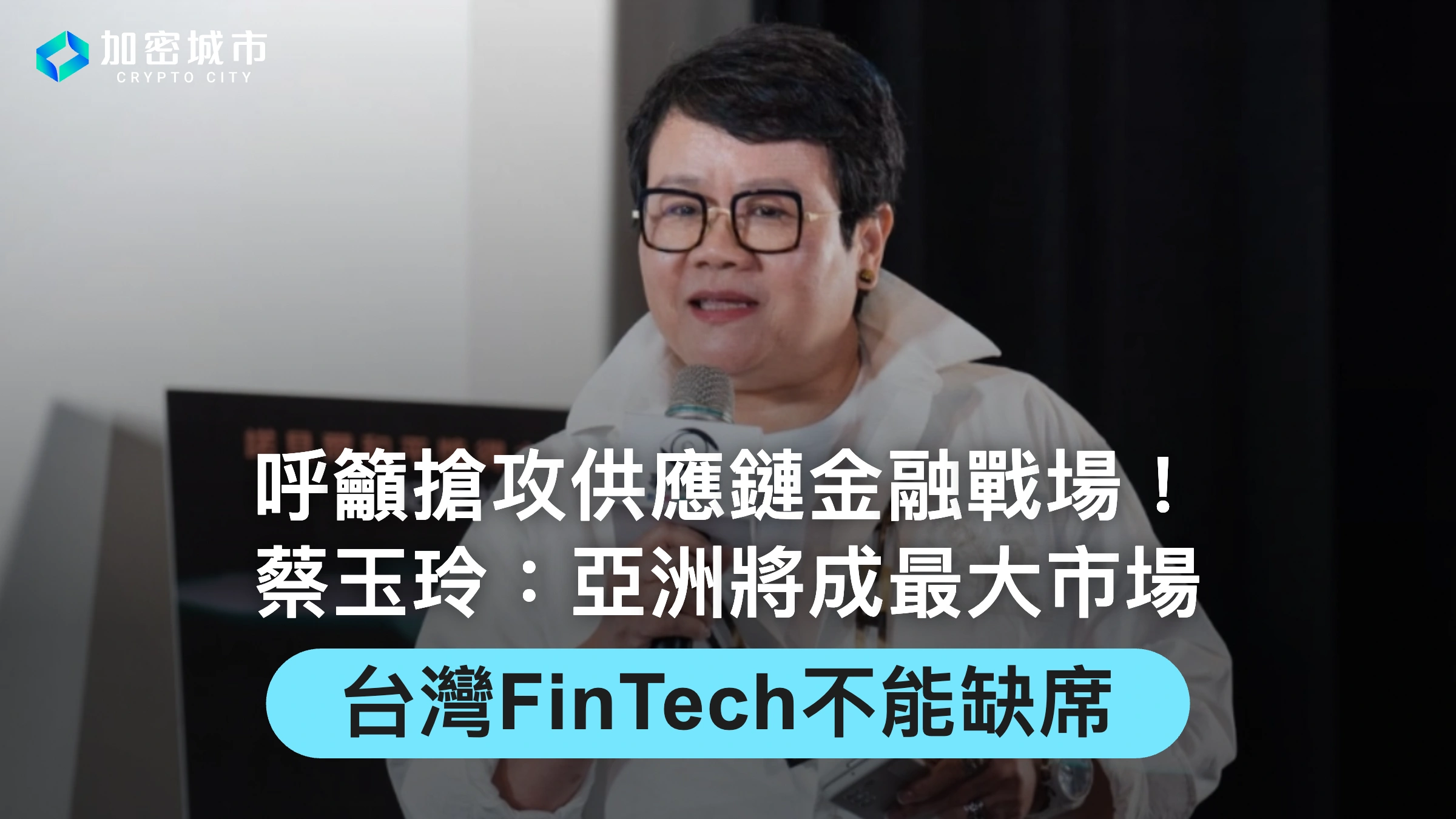 FinTech應搶攻供應鏈金融！蔡玉玲：亞洲將成最大市場，台灣不能缺席