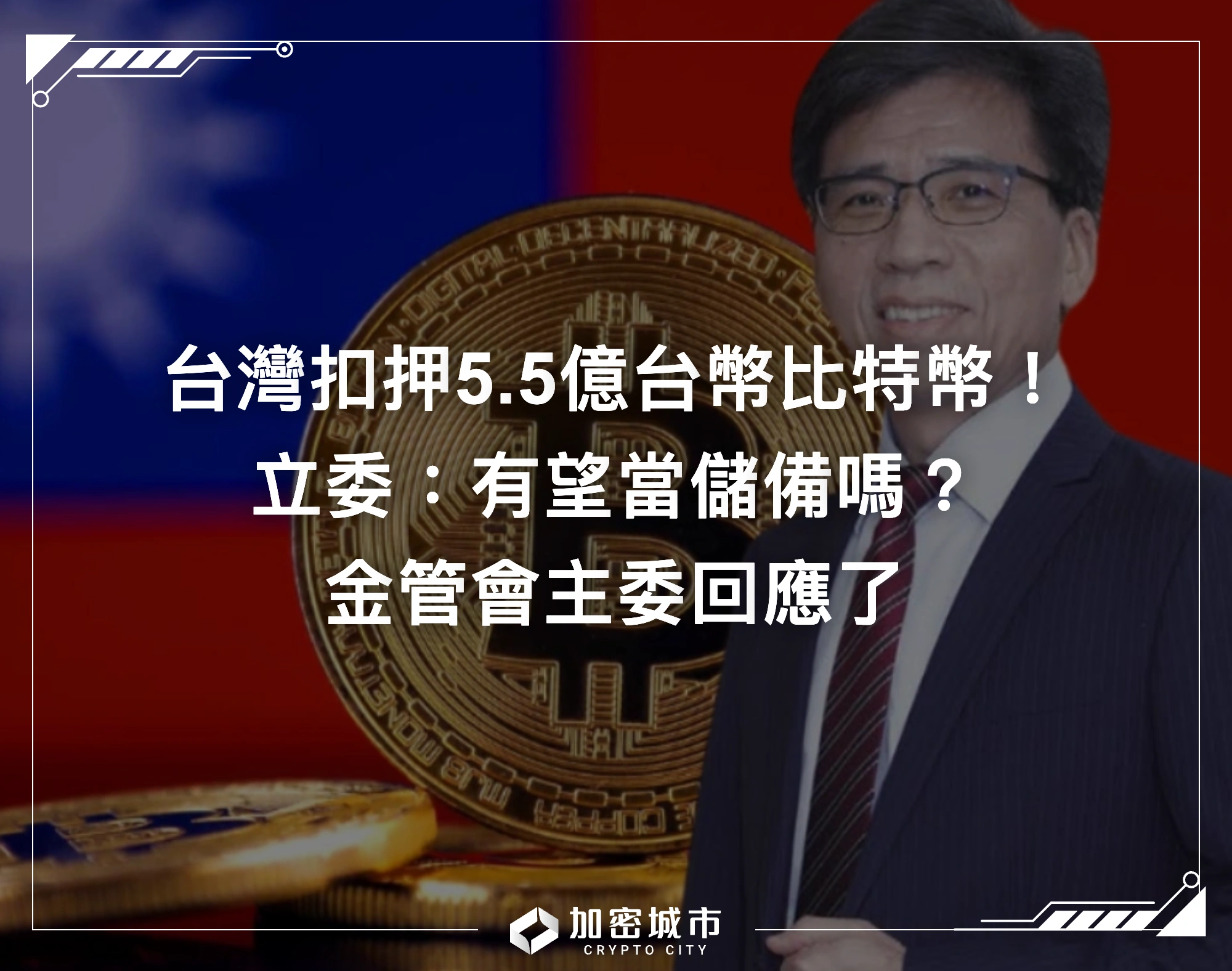 台灣扣押5.5億台幣比特幣！立委：有望當儲備嗎？金管會主委回應了