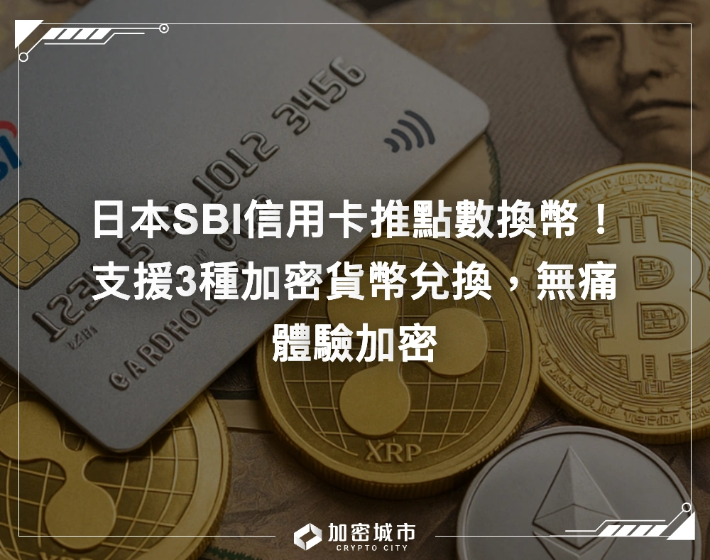 日本SBI信用卡推點數換幣！支援3種加密貨幣兌換，無痛體驗加密