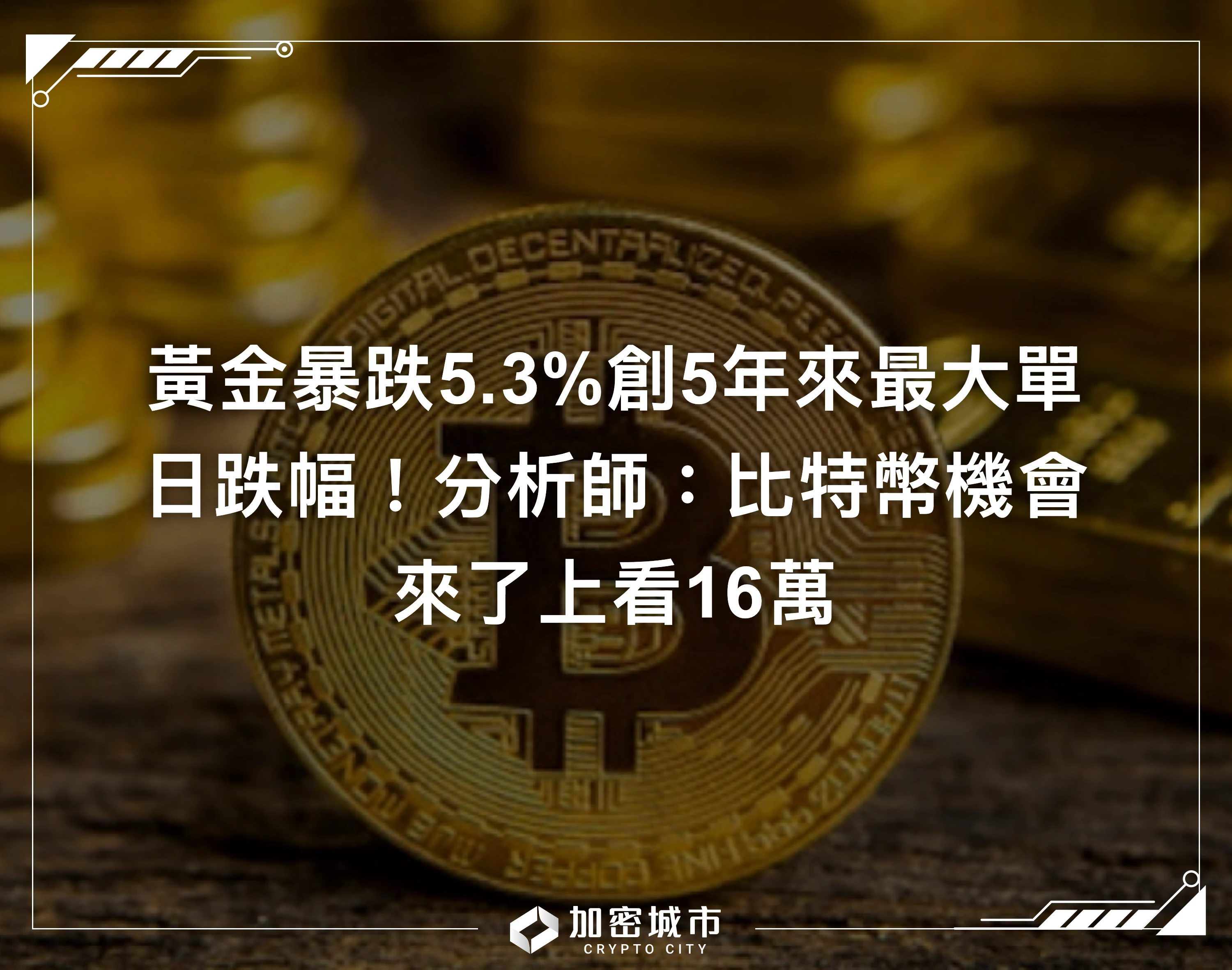 黃金暴跌5.3%創5年來最大單日跌幅！分析師：比特幣機會來了上看16萬