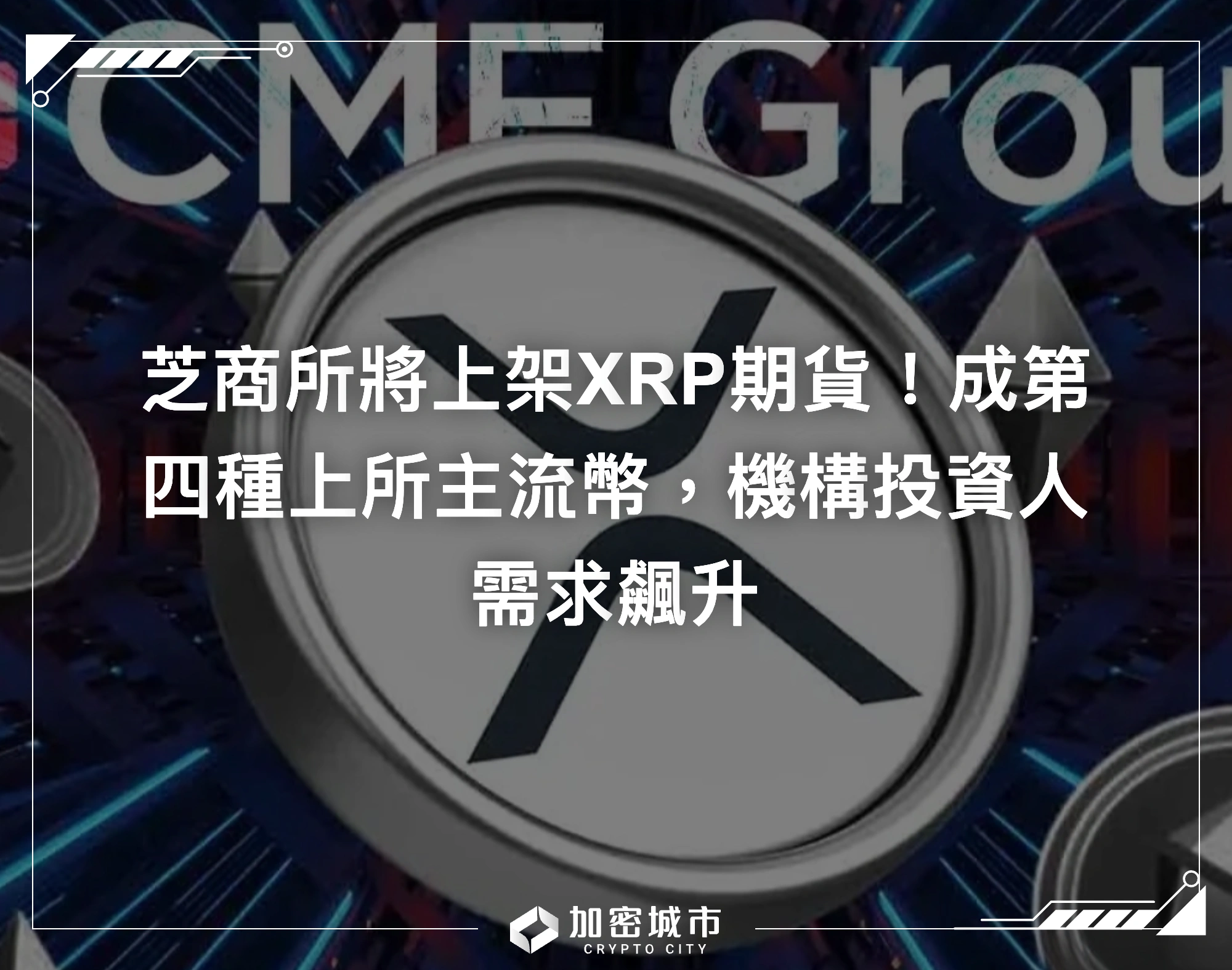 芝商所將上架XRP期貨！成第四種上所主流幣，機構投資人需求飆升