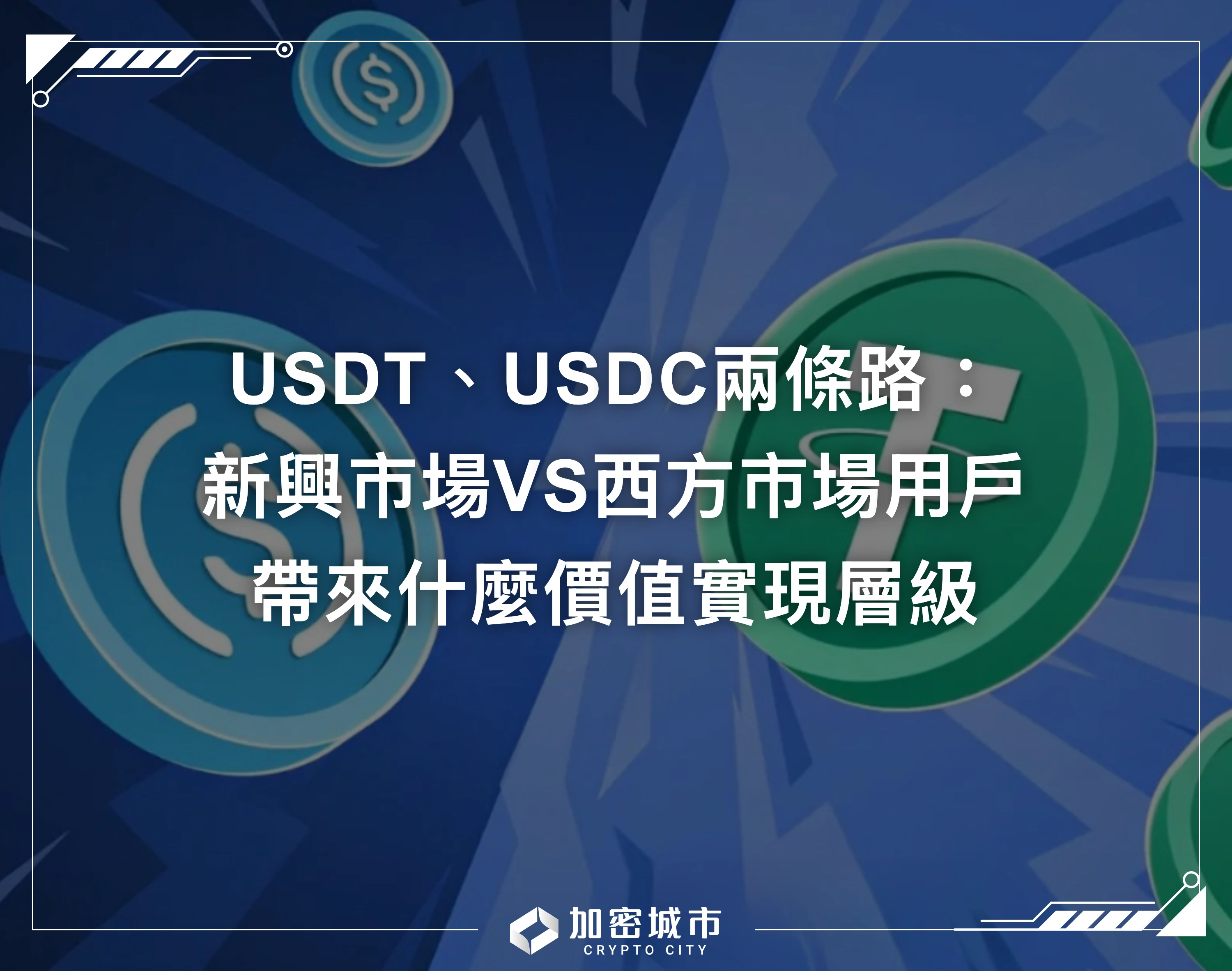 USDT、USDC兩條路：新興市場VS西方市場用戶，帶來什麼價值實現層級