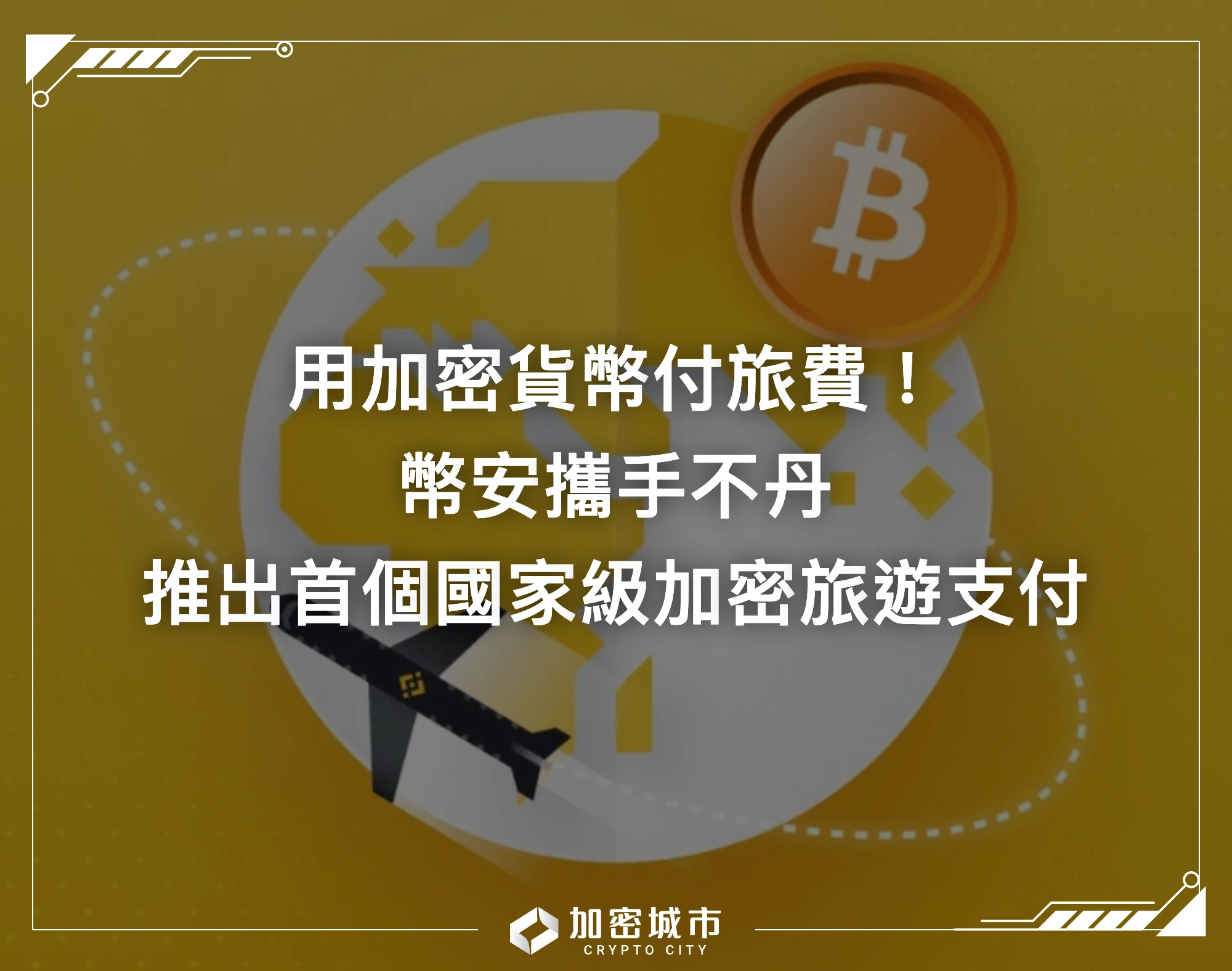 用加密貨幣付旅費！幣安攜手不丹，推出首個國家級加密旅遊支付