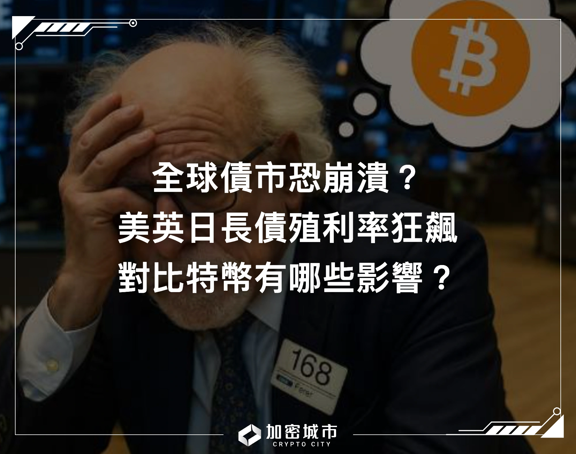 全球債市恐崩潰？美英日長債殖利率狂飆，對比特幣有哪些影響？