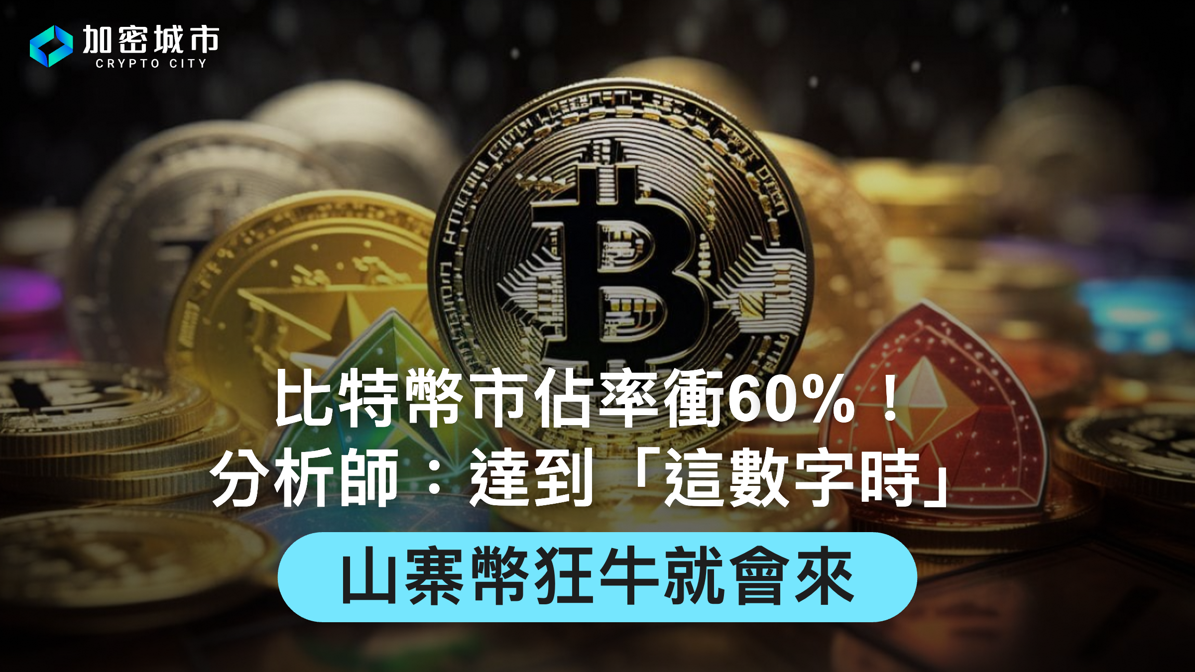 比特幣市佔率衝60%！分析師：達到這數字時，山寨幣狂牛就會來