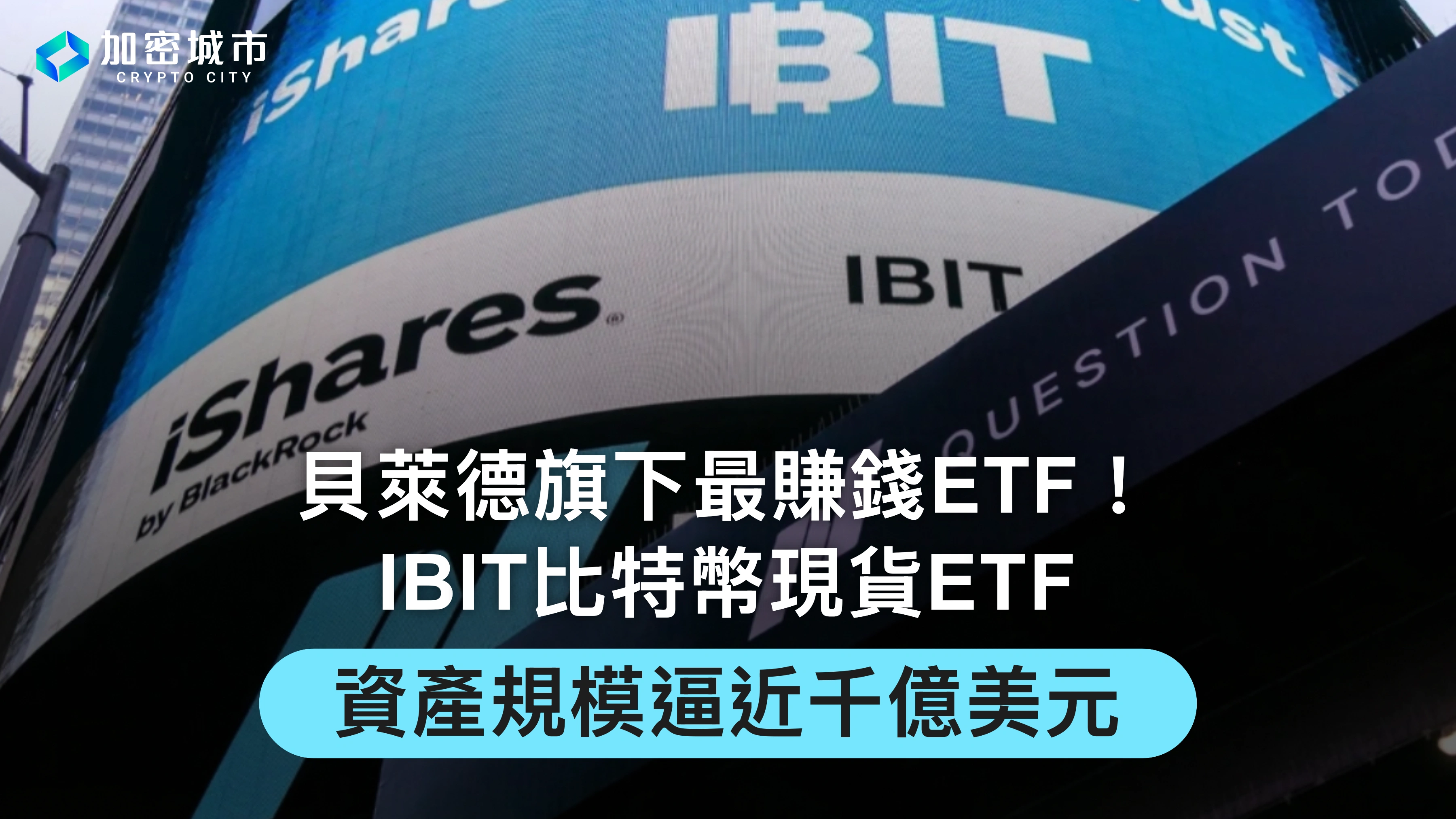 貝萊德旗下最賺錢ETF！ IBIT比特幣現貨ETF資產規模逼近千億美元