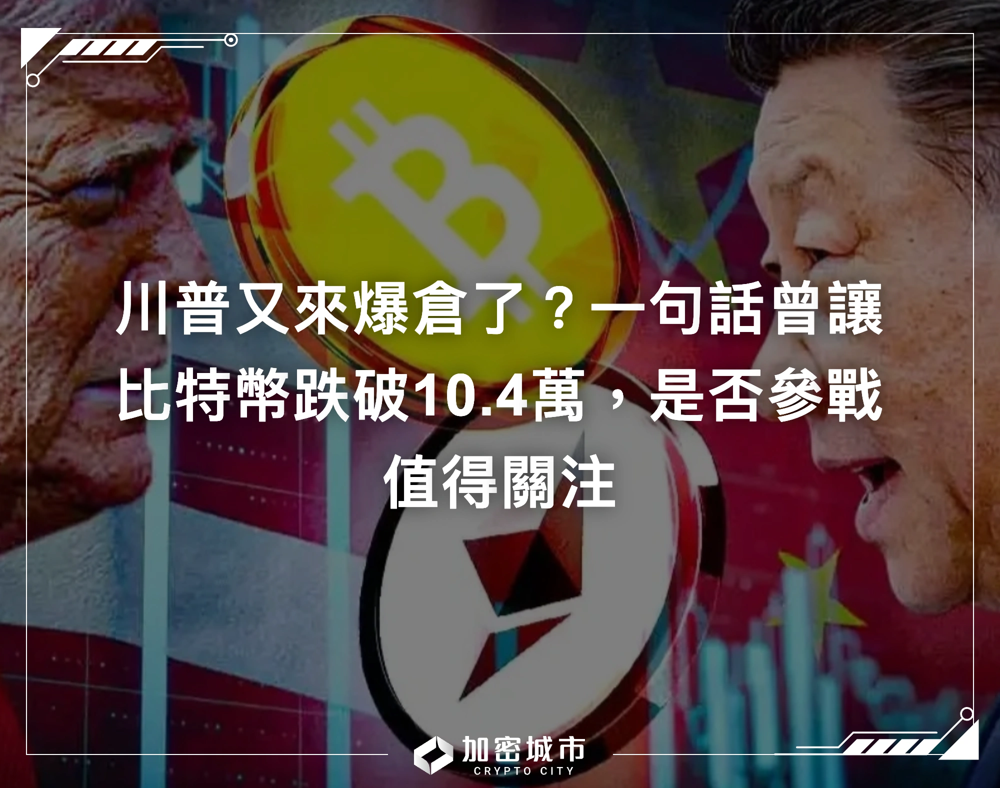 川普又來爆倉了？一句話曾讓比特幣跌破10.4萬，是否參戰值得關注