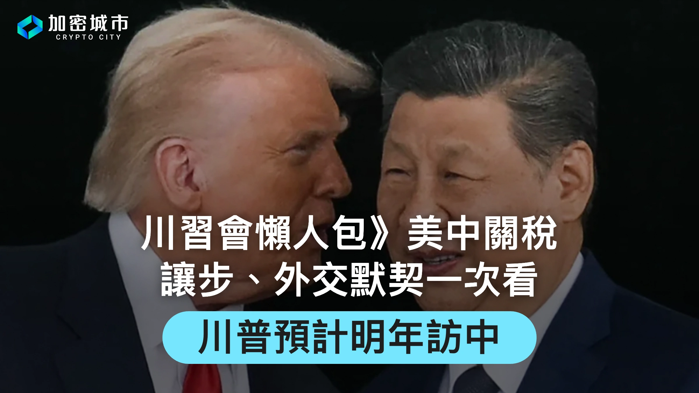 川習會懶人包》美中關稅讓步、外交默契一次看，川普預計明年訪中