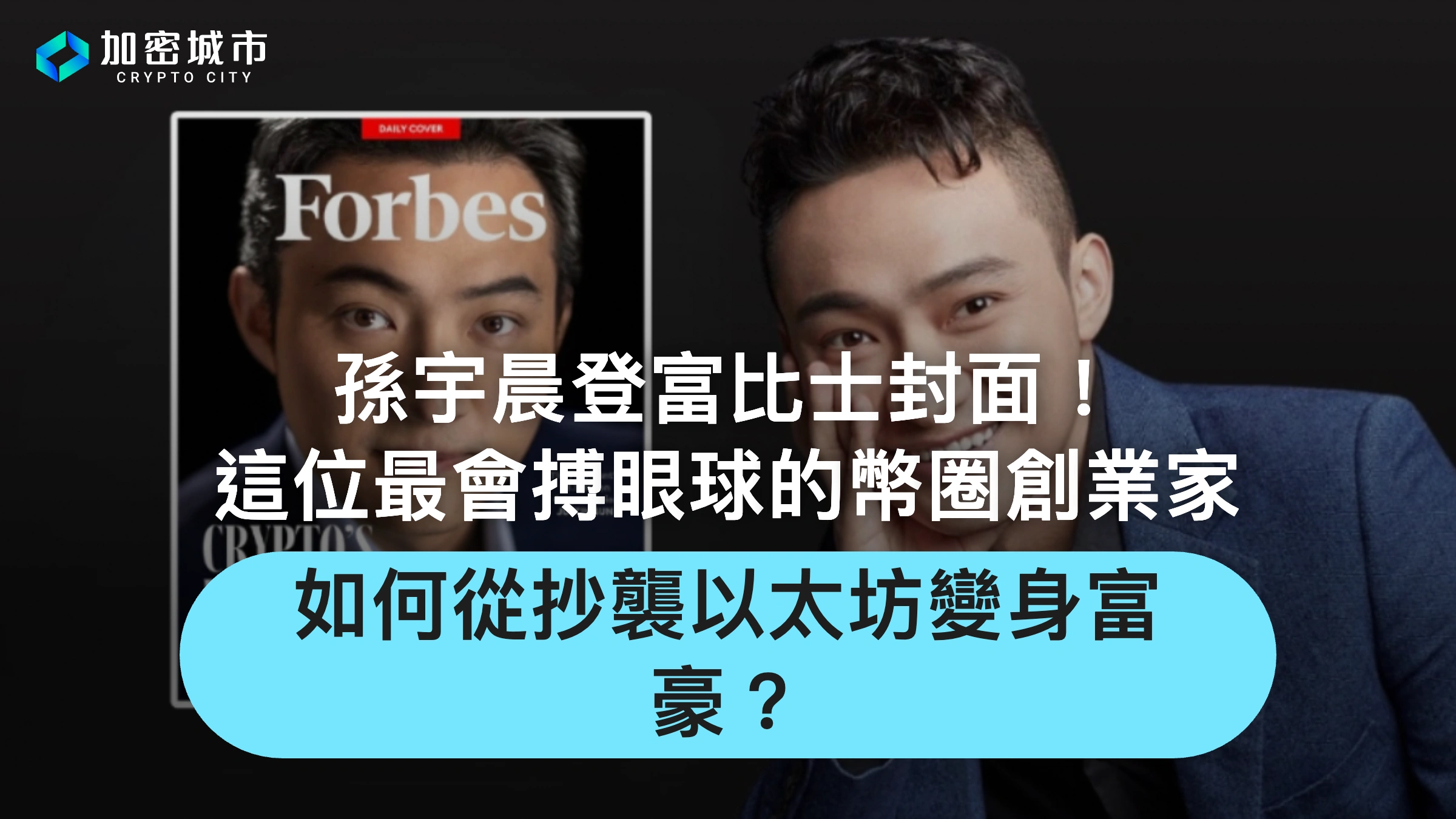 孫宇晨登富比士封面！最會搏眼球幣圈創業家，如何從抄襲以太坊到暴富