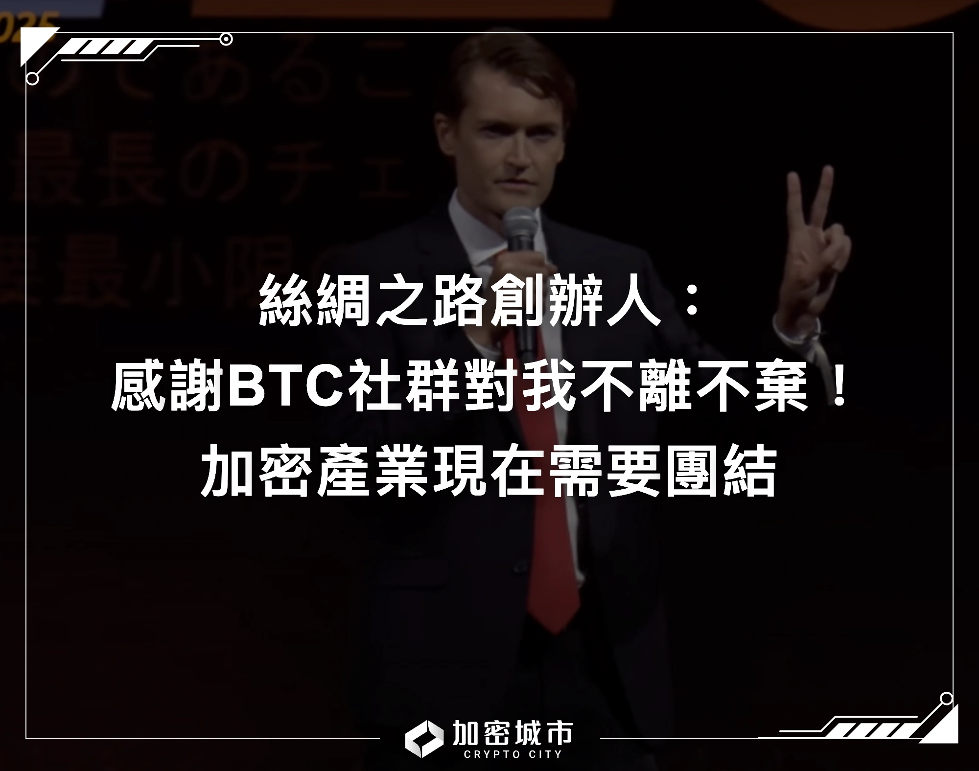比特幣大會2025》絲綢之路創辦人：感謝BTC社群對我不離不棄！