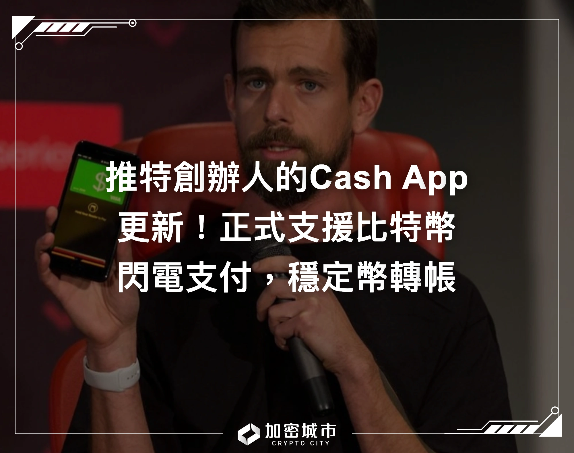 推特創辦人的Cash App更新！正式支援比特幣閃電支付、穩定幣轉帳