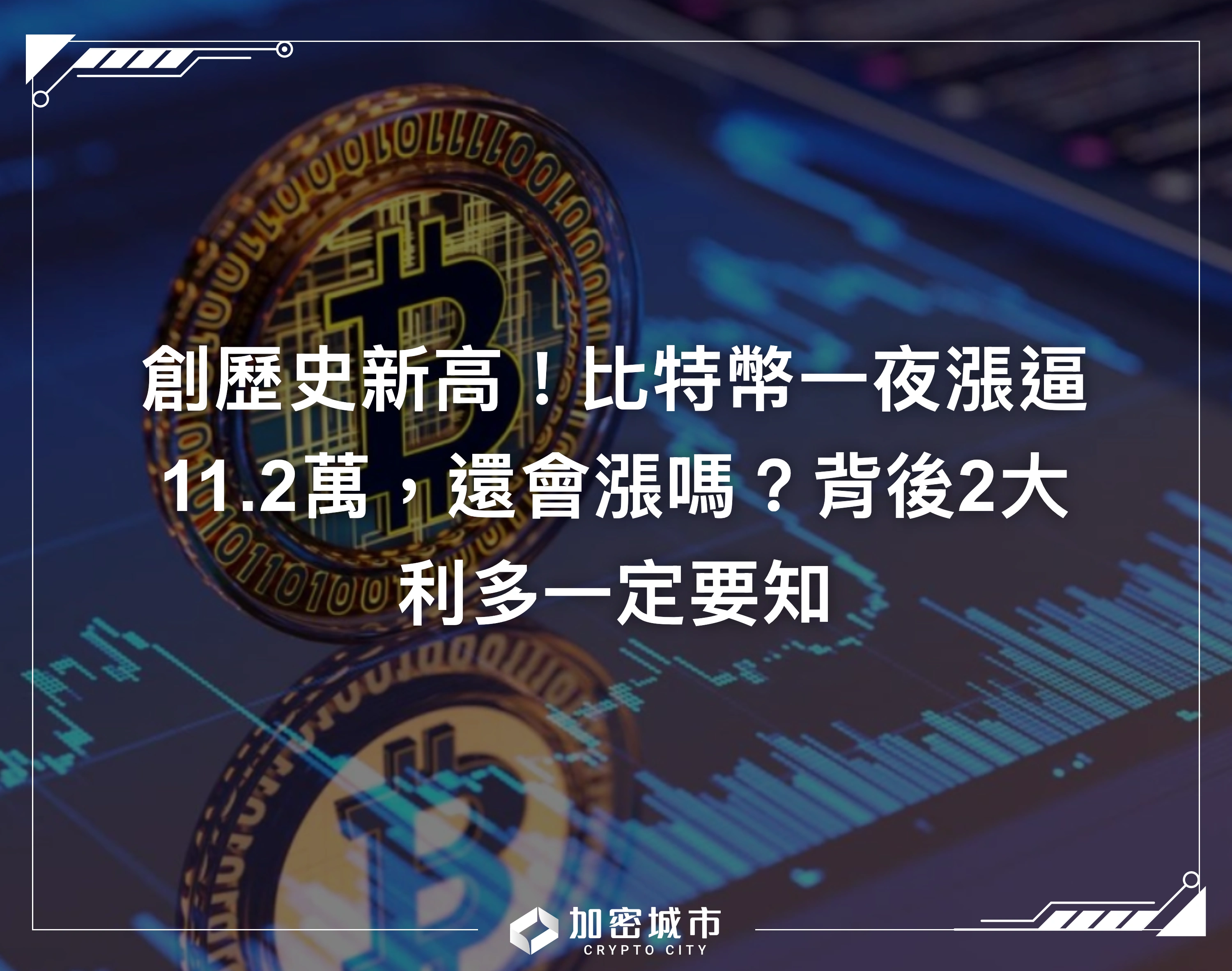 創歷史新高！比特幣一夜漲逼11.2萬，還會漲嗎？背後2大利多一定要知