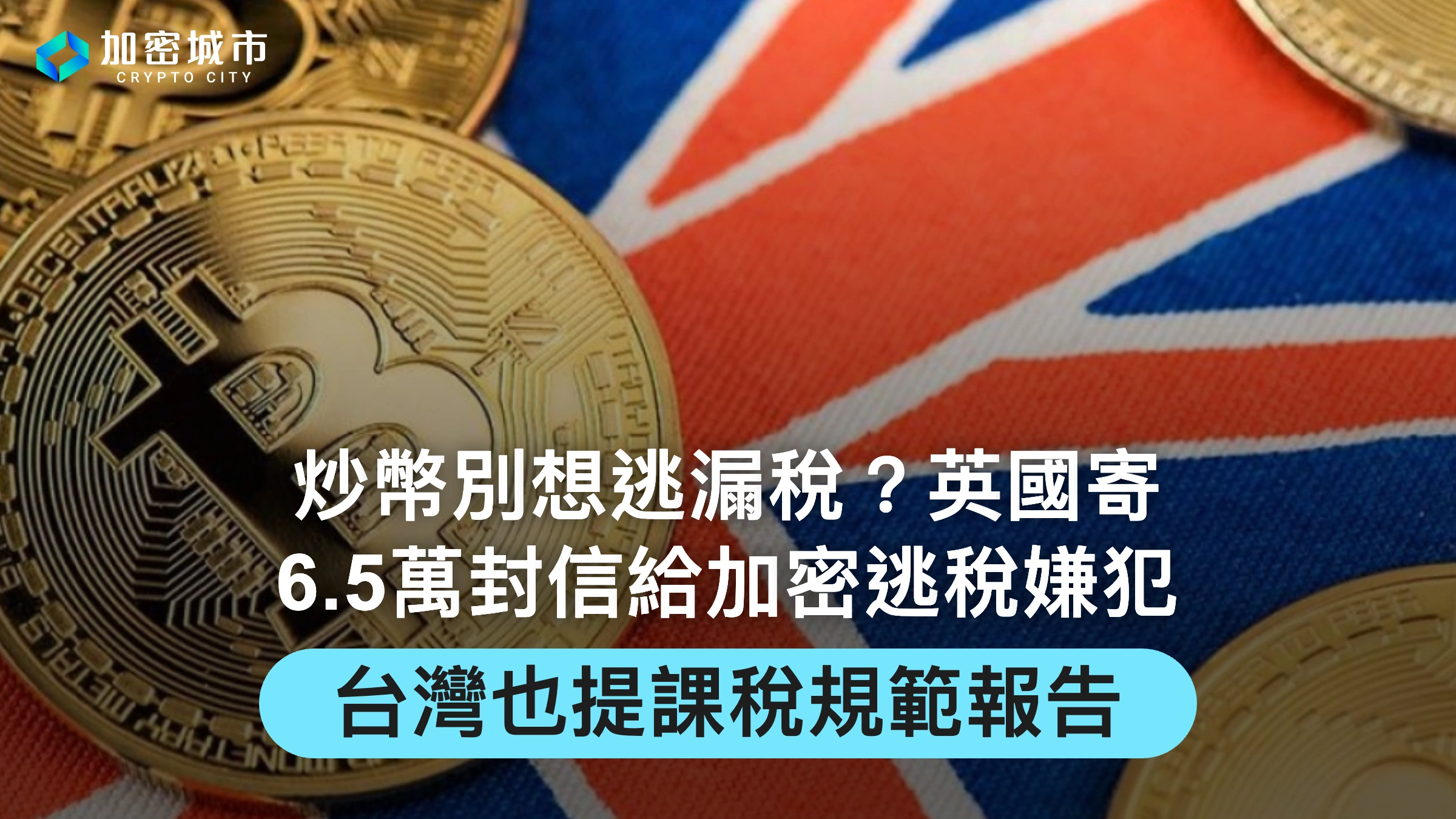炒幣別想逃漏稅？英國寄6.5萬封信給加密逃稅嫌犯，台灣也提出課稅規範