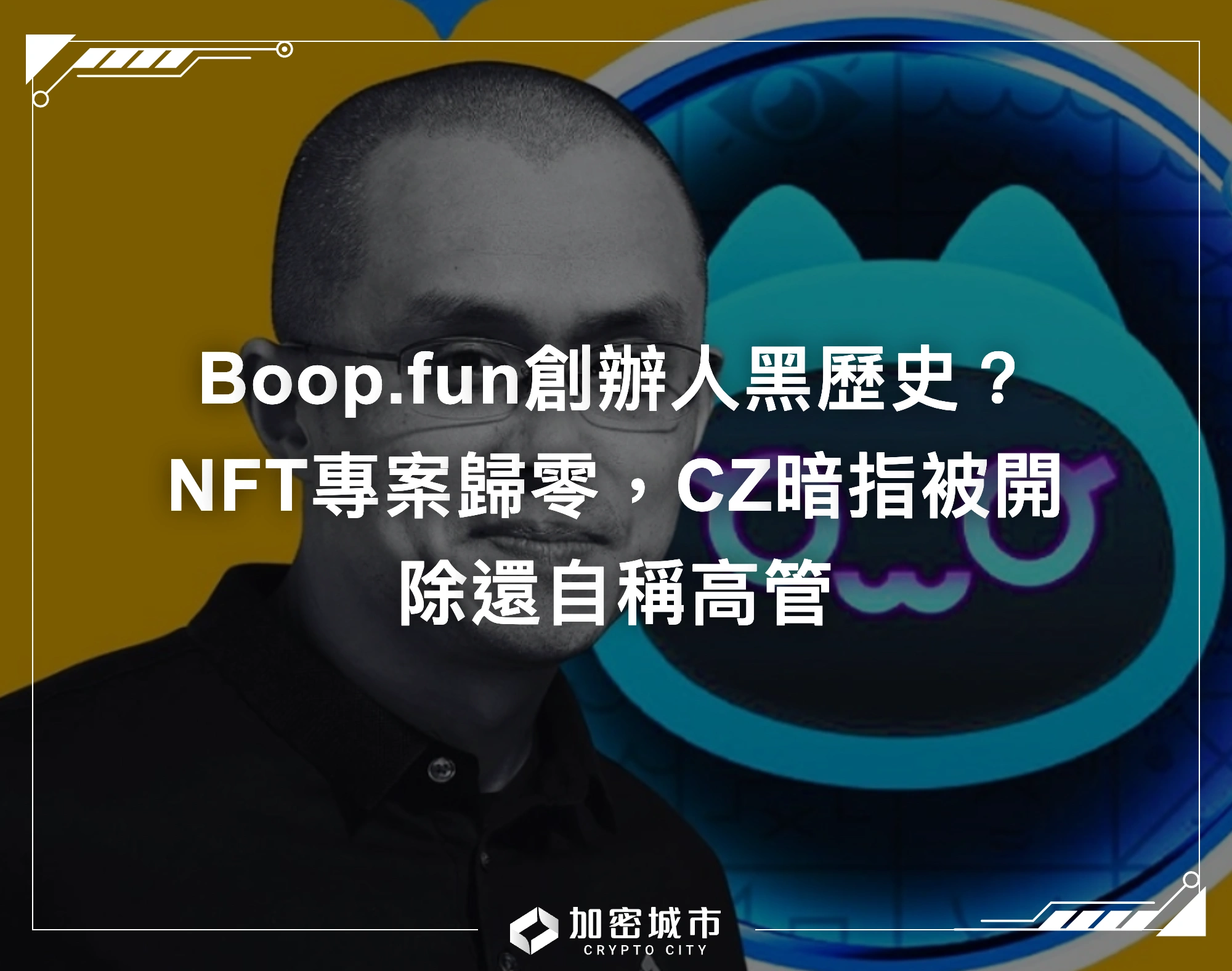 Boop.fun創辦人黑歷史？NFT專案歸零，CZ暗指被開除還自稱高管