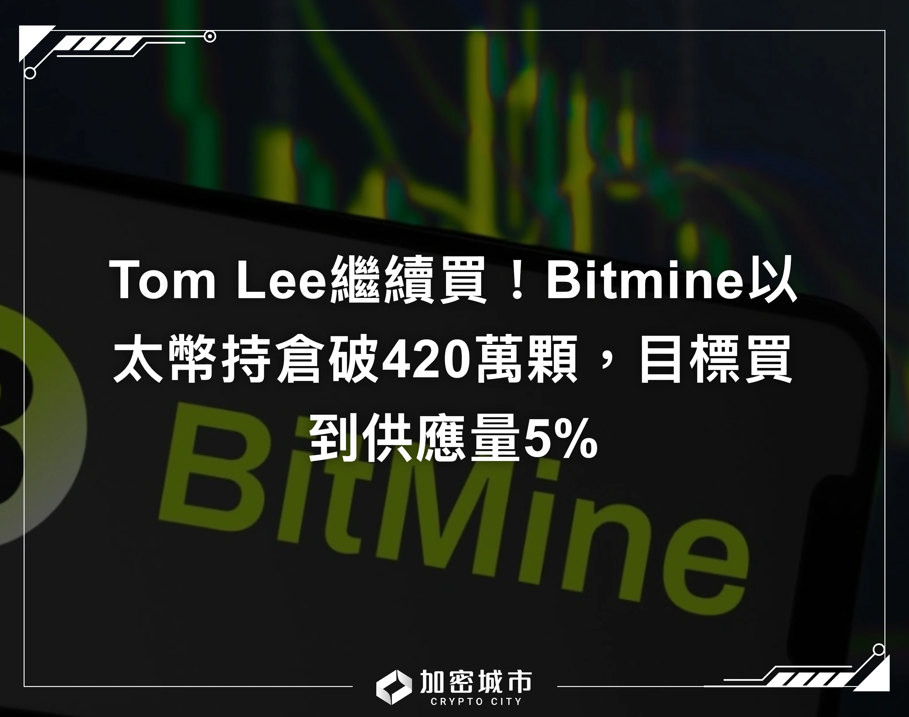 Tom Lee繼續買！Bitmine以太幣持倉破420萬顆，目標買到供應量5%