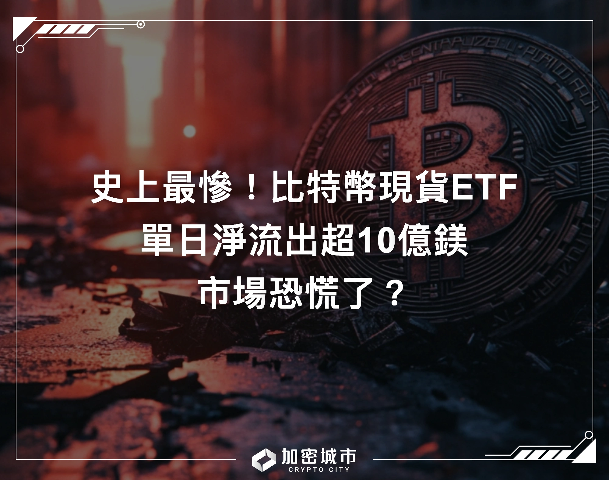 史上最慘！比特幣現貨ETF單日淨流出超10億鎂，市場恐慌了？