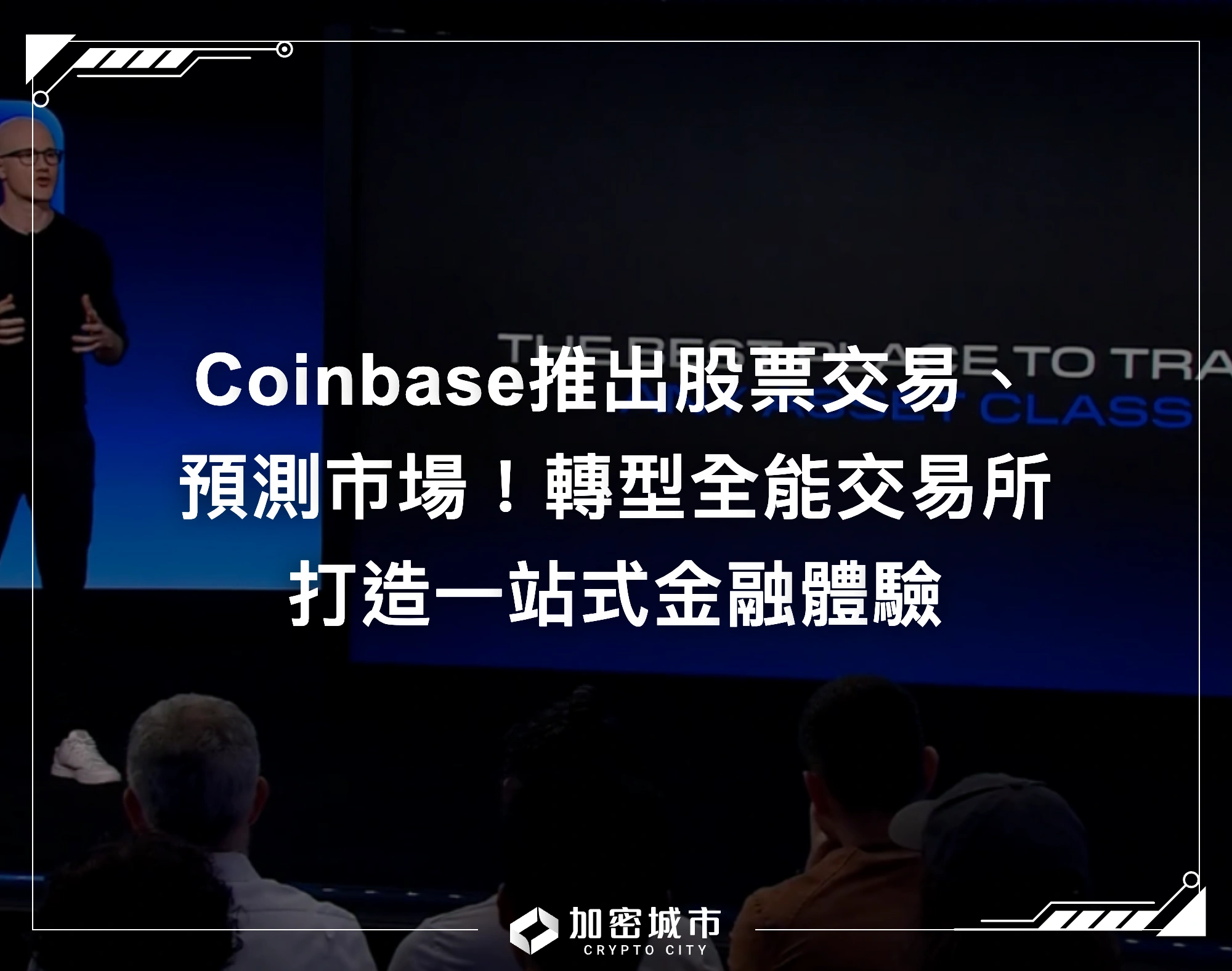 Coinbase推出股票交易、預測市場！轉型全能交易所，打造一站式金融體驗