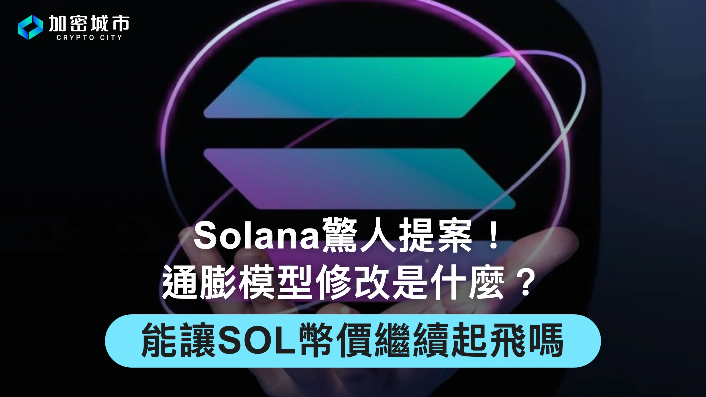 Solana驚人提案！通膨模型修改是什麼？能讓SOL幣價繼續起飛嗎