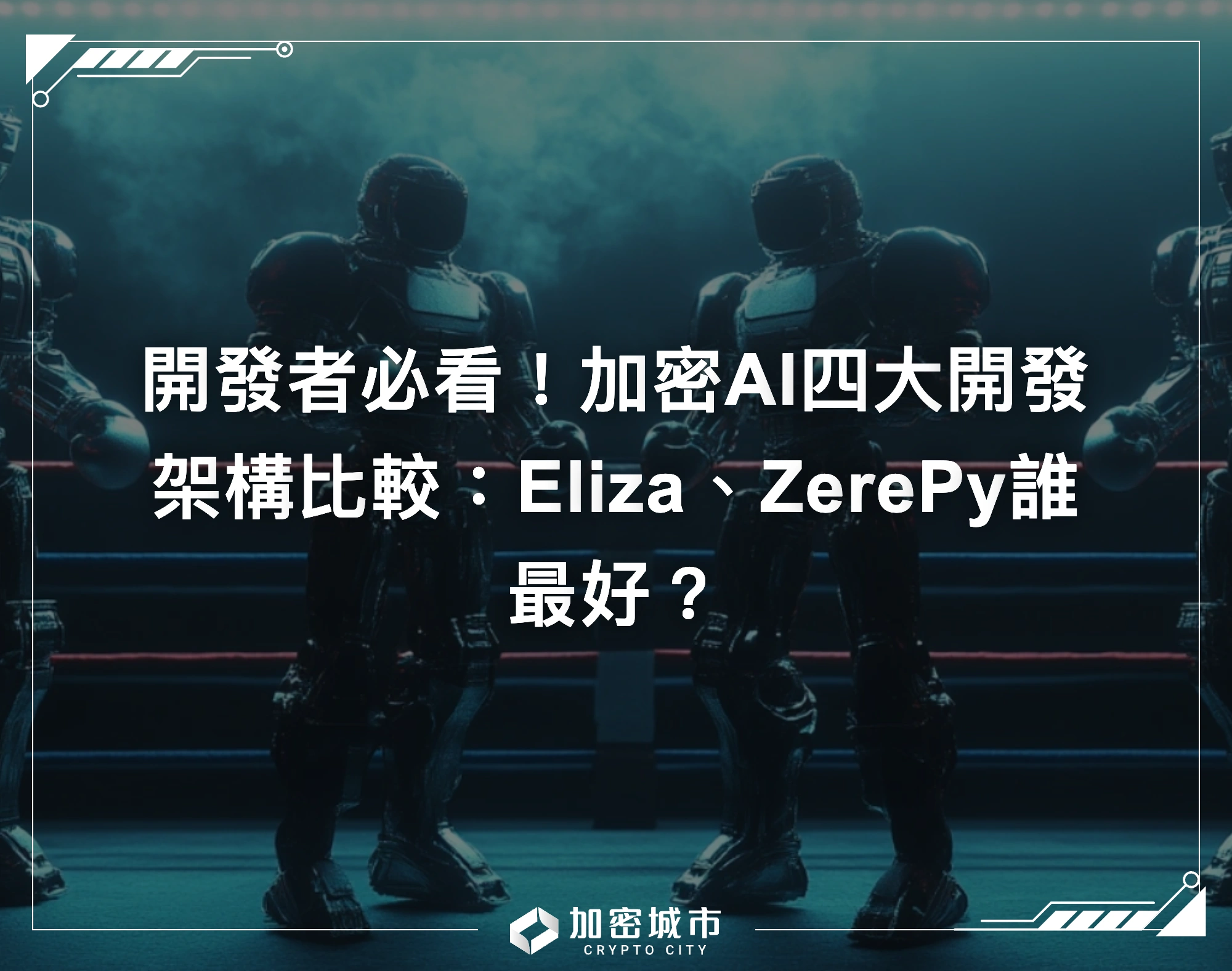 開發者必看！加密AI四大開發架構比較：Eliza、ZerePy誰最好？