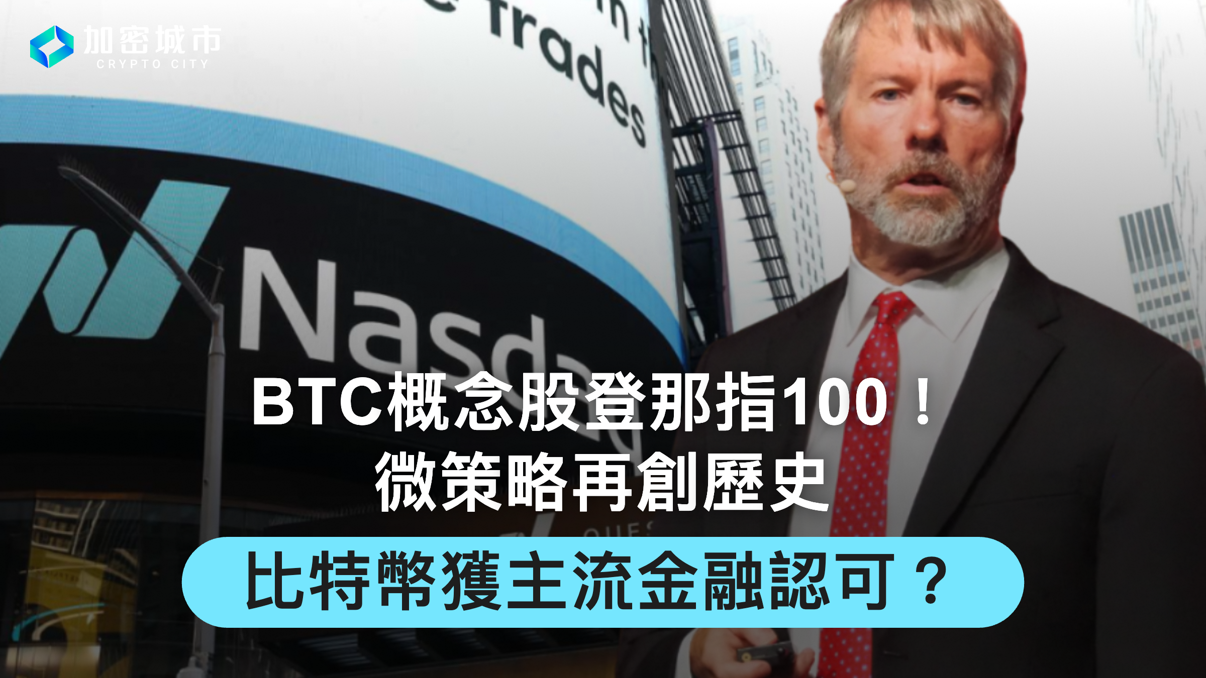 BTC概念股登那指100！微策略再創歷史，比特幣獲主流金融認可？