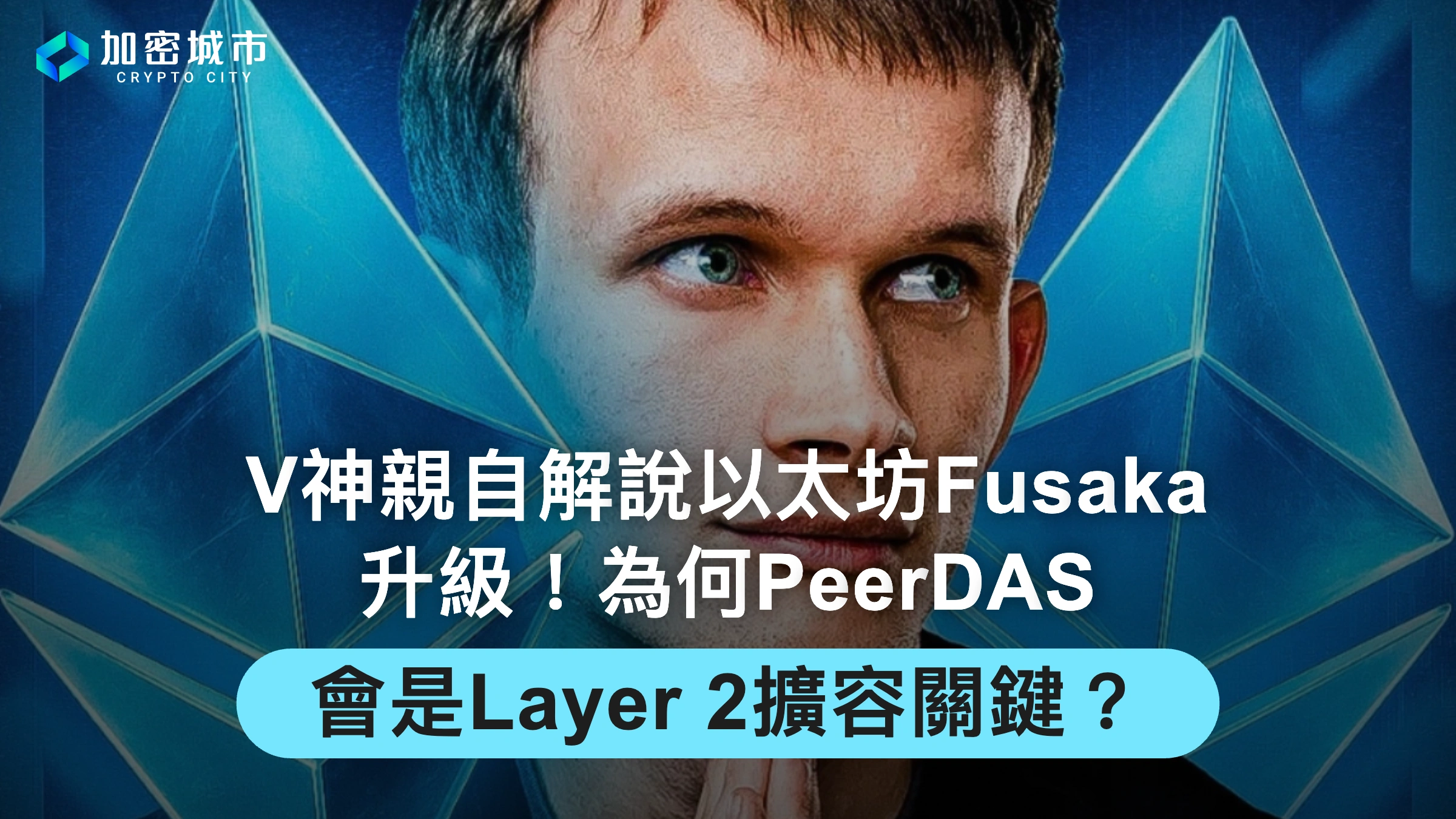 V神親自解說以太坊Fusaka升級！為何PeerDAS會是Layer 2擴容關鍵