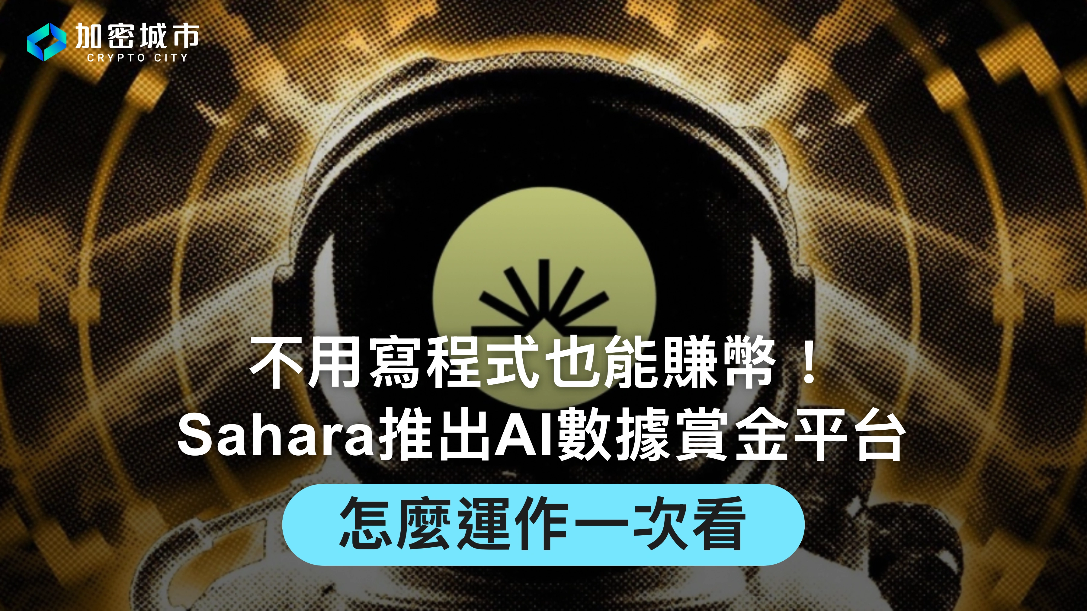 不用寫程式也能賺幣！Sahara推出AI數據賞金平台，怎麼運作？