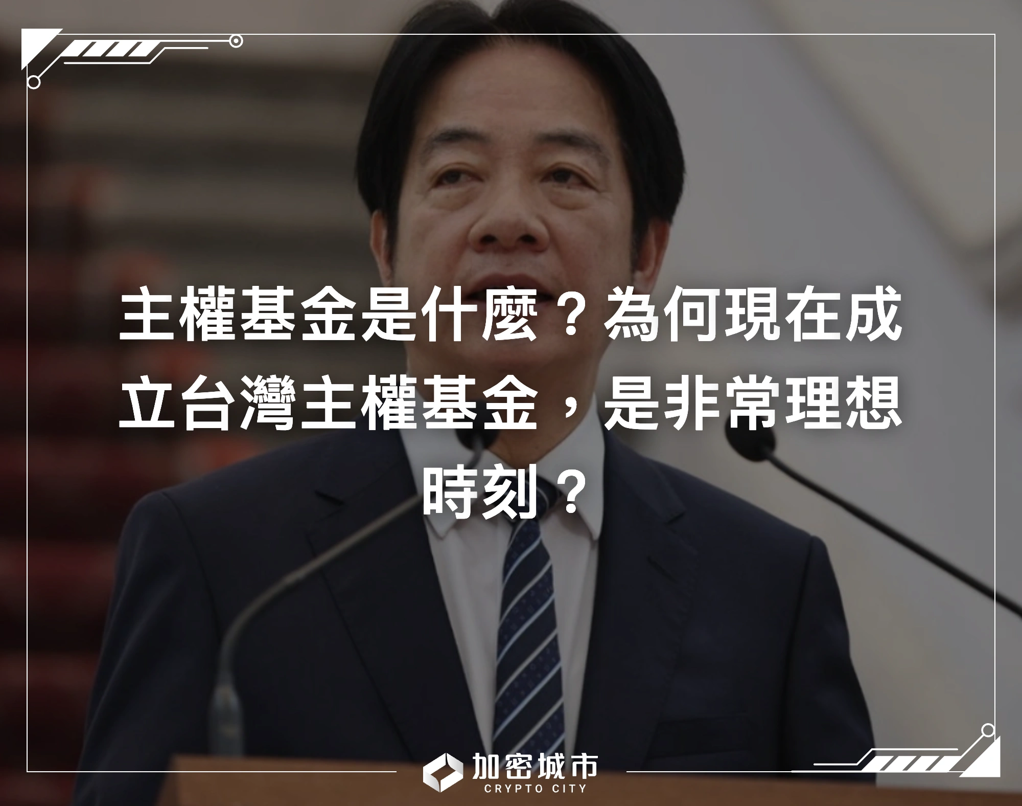 主權 財富 基金 台灣 (99) 사진