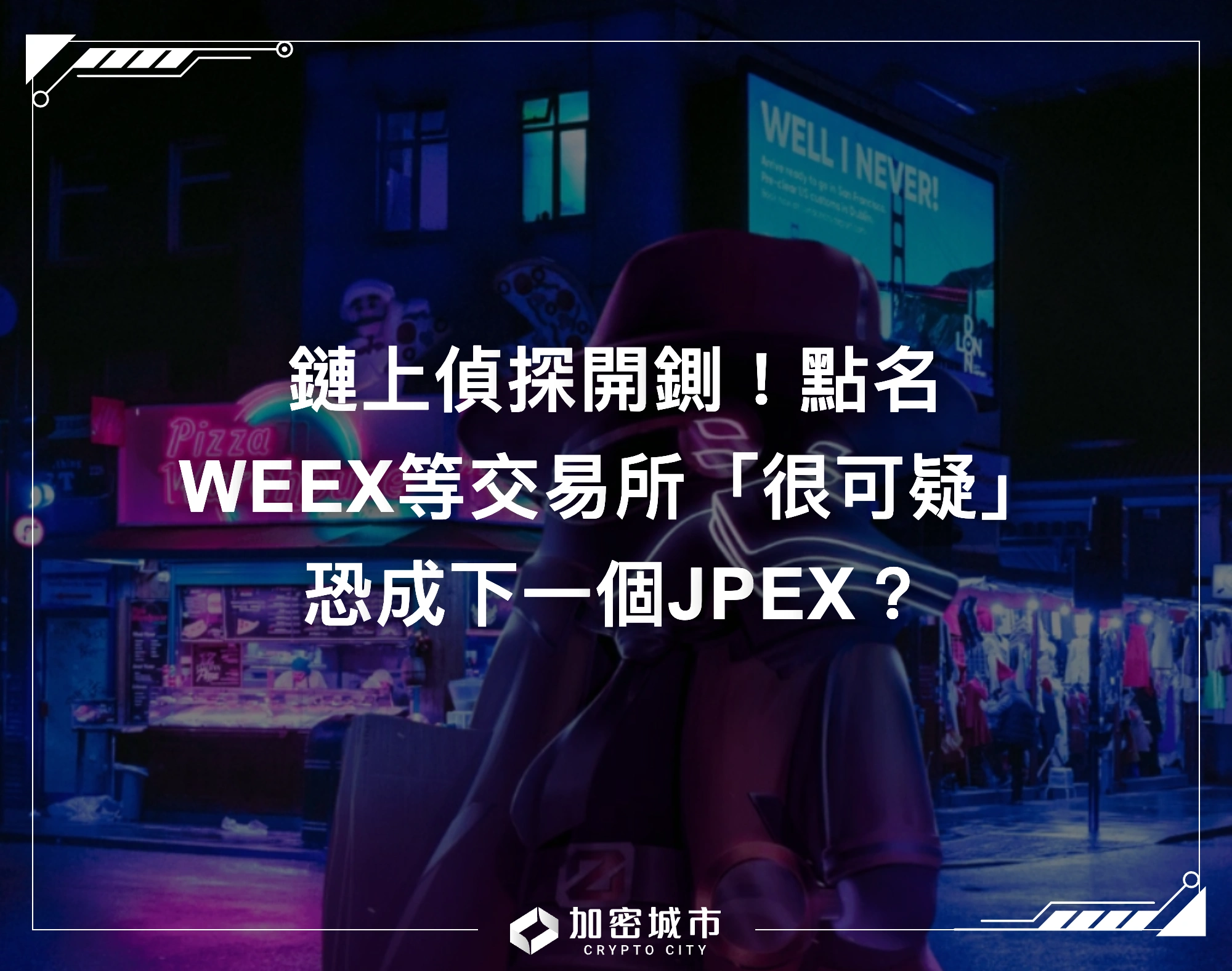 鏈上偵探開鍘！點名WEEX等交易所很可疑，恐成下一個JPEX？