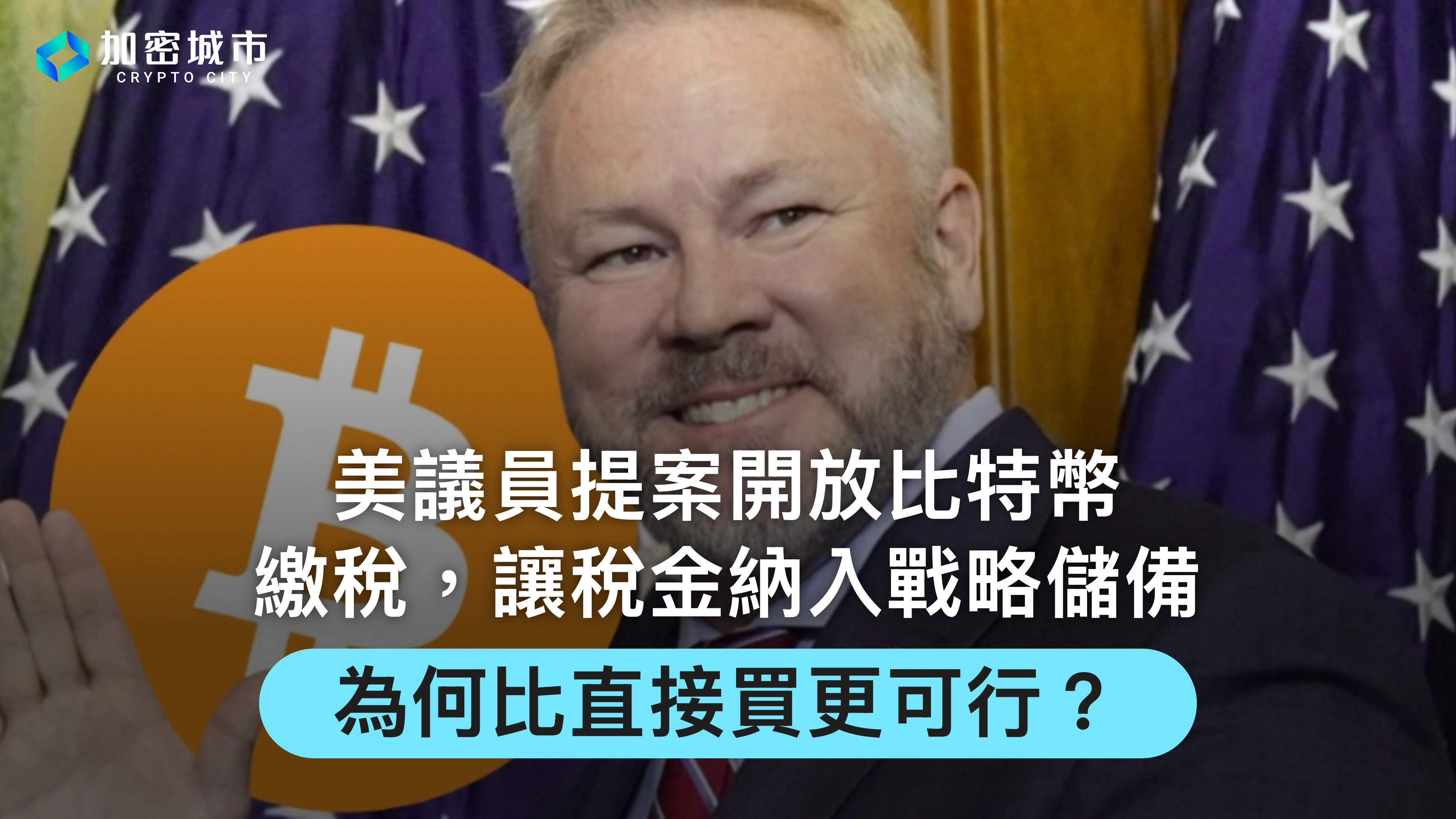 美議員提案開放比特幣繳稅！讓稅金納入戰略儲備，為何比直接買更可行？
