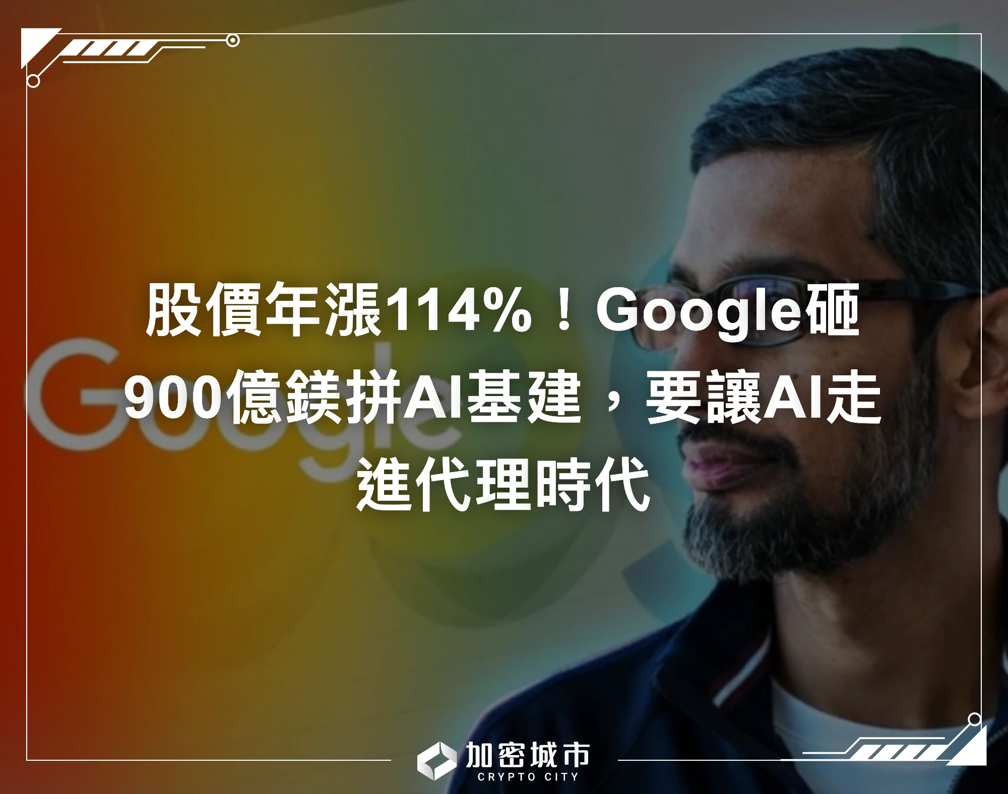 股價年漲114%！Google砸900億鎂拼AI基建，要讓AI走進代理時代