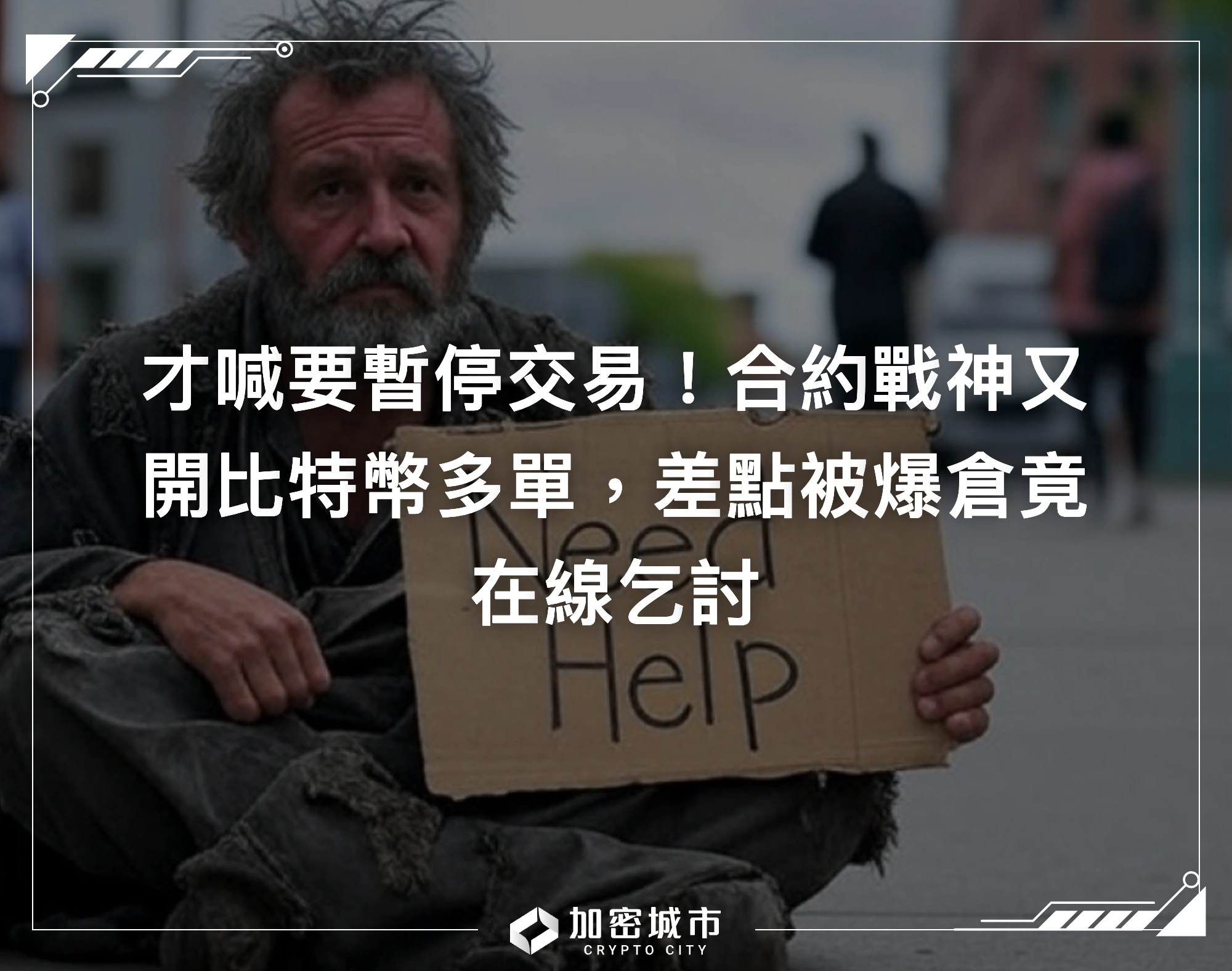 才喊要暫停交易！合約戰神又開比特幣多單，差點被爆倉竟在線乞討