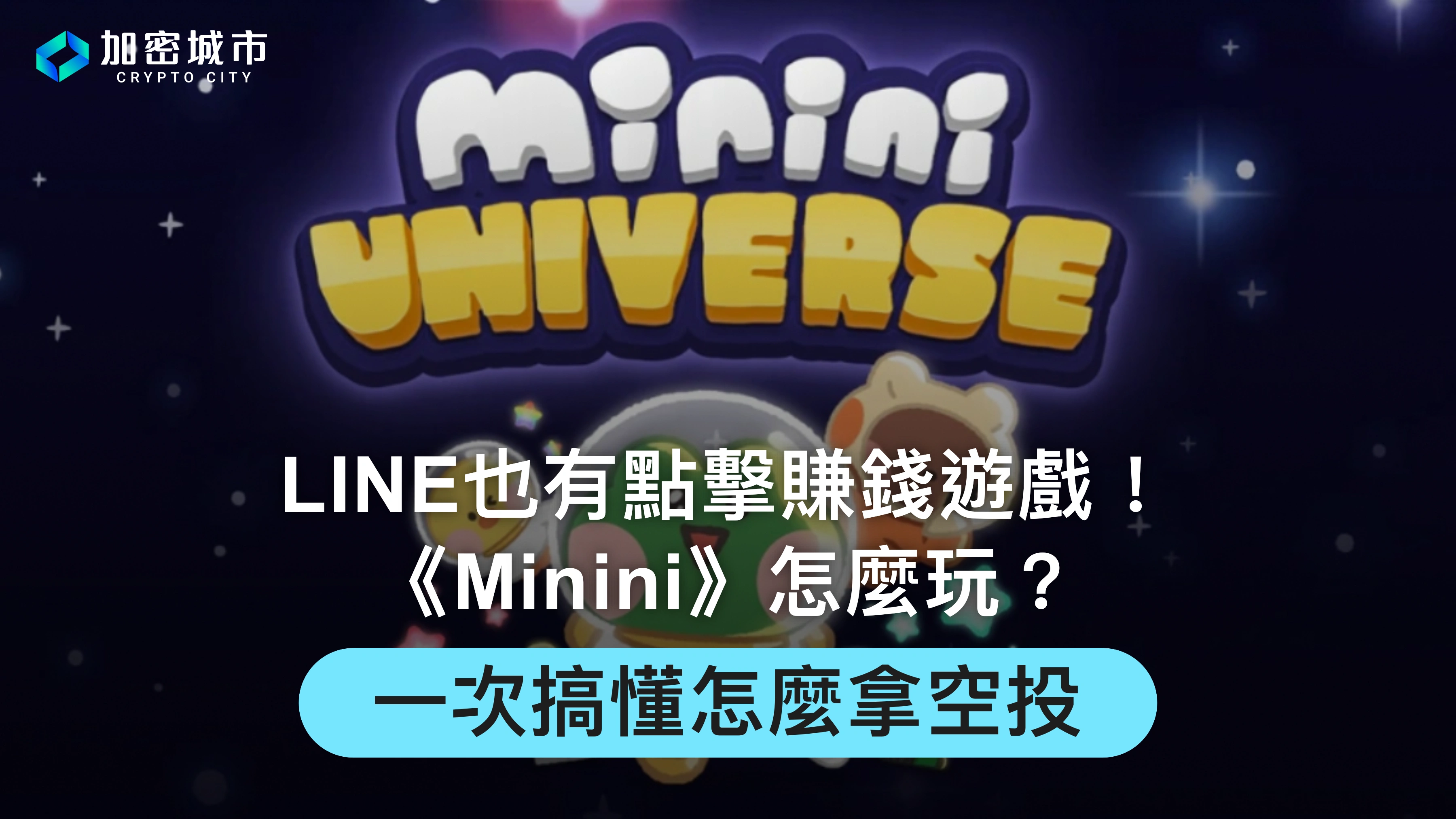 LINE點擊賺幣遊戲《Minini》怎麼玩？嚕空投教學、詳細攻略一次看