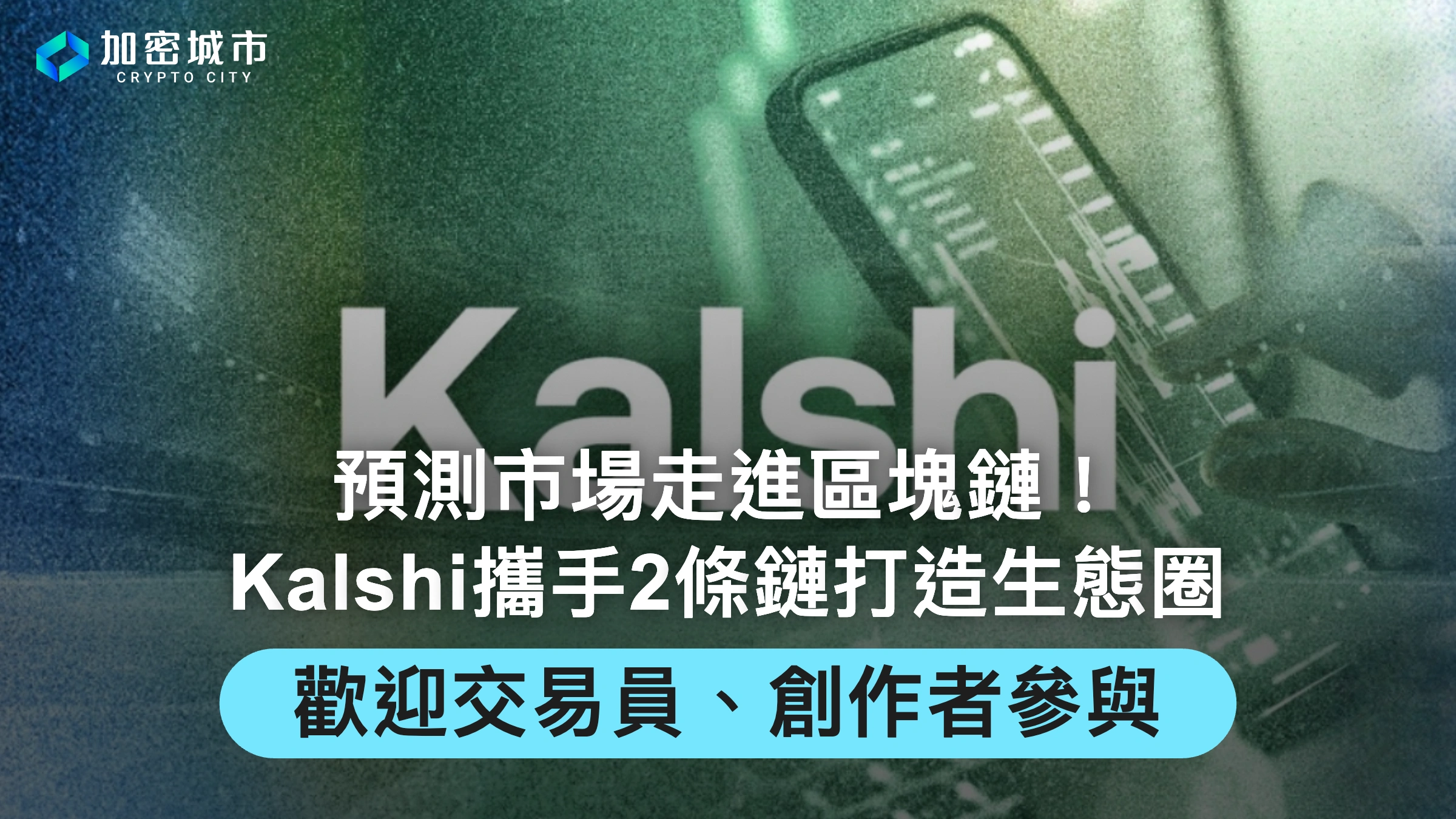 預測市場走進鏈上！Kalshi攜手2條鏈打造生態圈，歡迎創作者參與