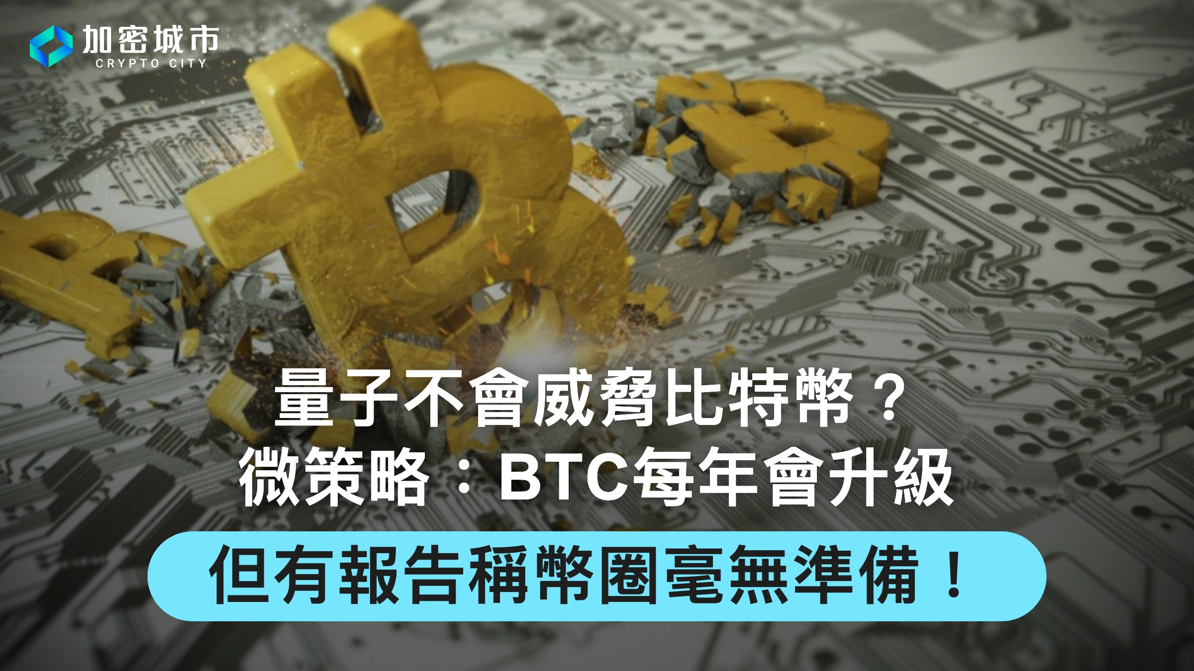 量子不會威脅比特幣？微策略：它每年會升級，但報告稱幣圈毫無準備